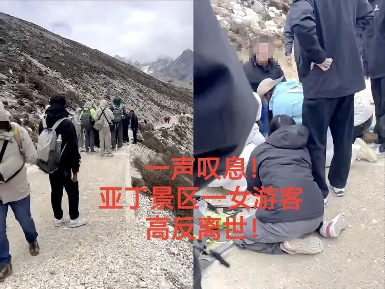 稻城亚丁女游客挑战金刚线路高反去世!