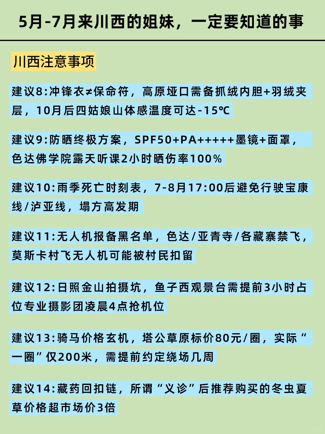 写给5-7月准备来川西的姐妹👭超全避雷