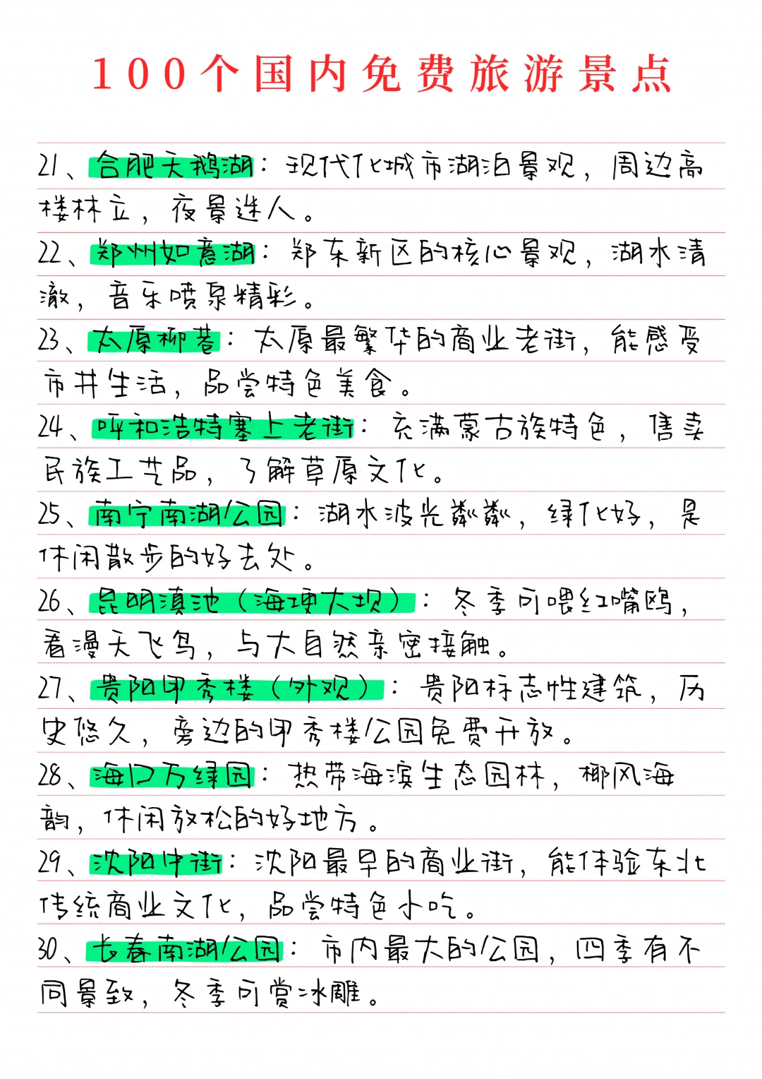 分享100个国内免费旅游景点！