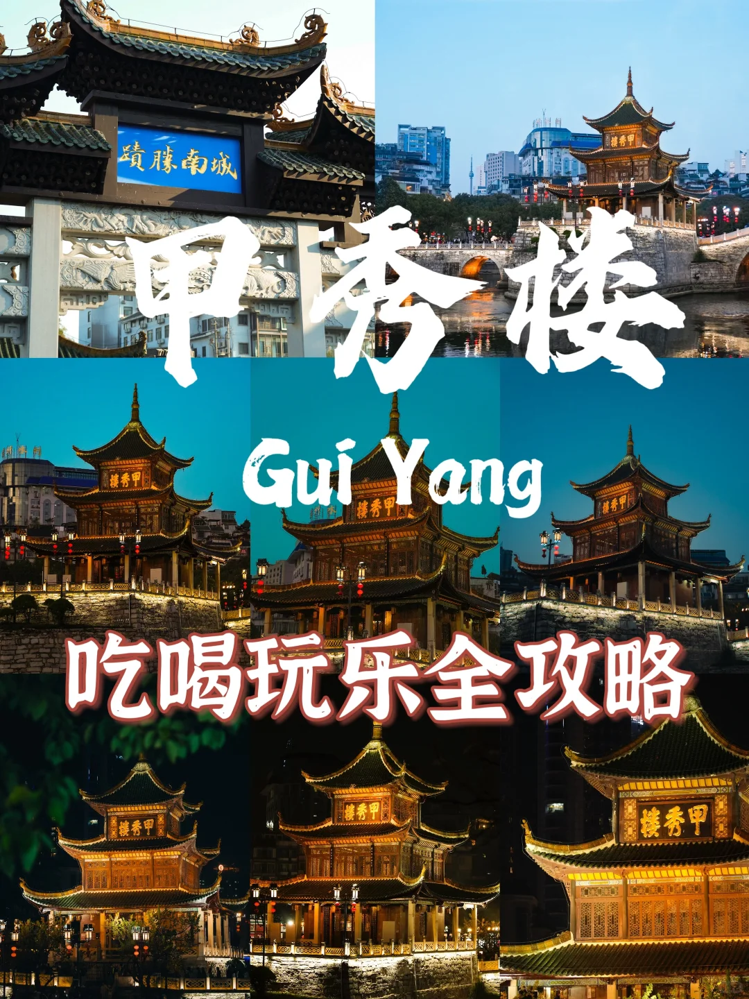 贵阳甲秀楼旅游攻略 | 吃喝玩乐全打卡