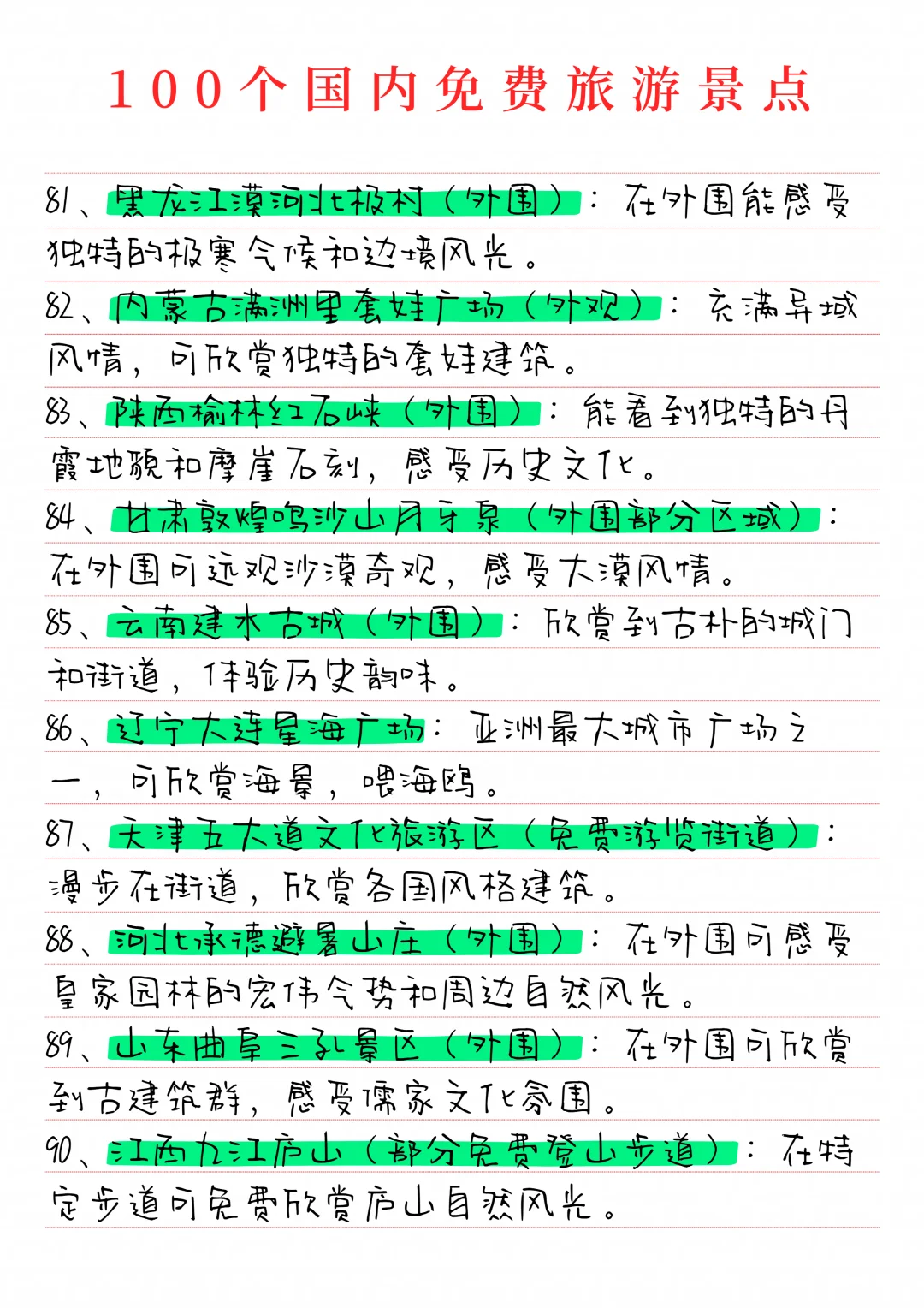 分享100个国内免费旅游景点！