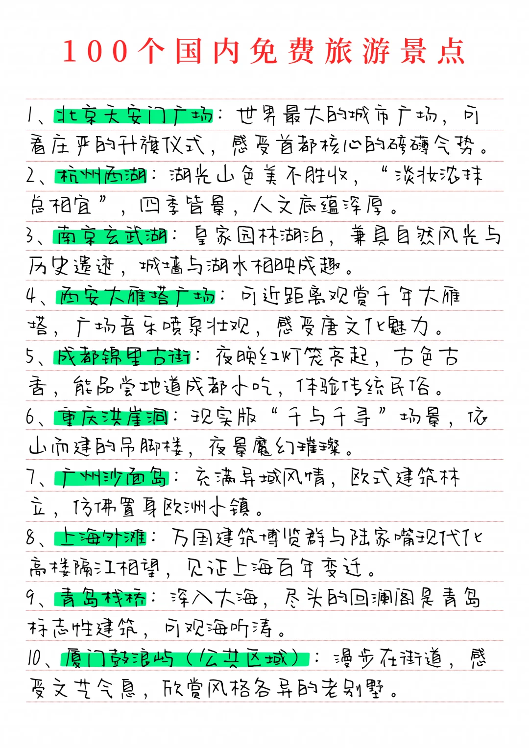 分享100个国内免费旅游景点！