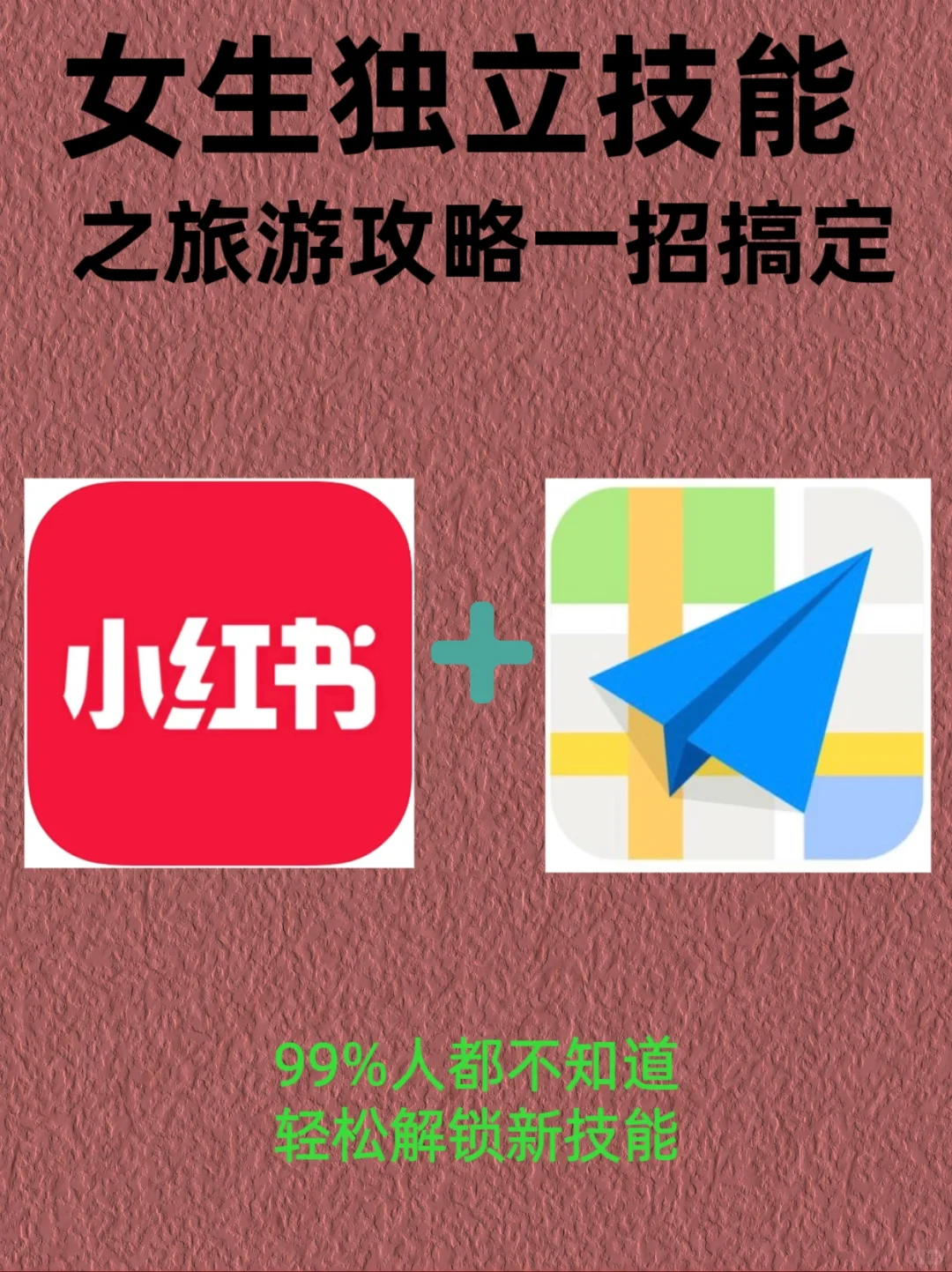 女生技能｜旅游路线提前规划！教你不走冤枉路