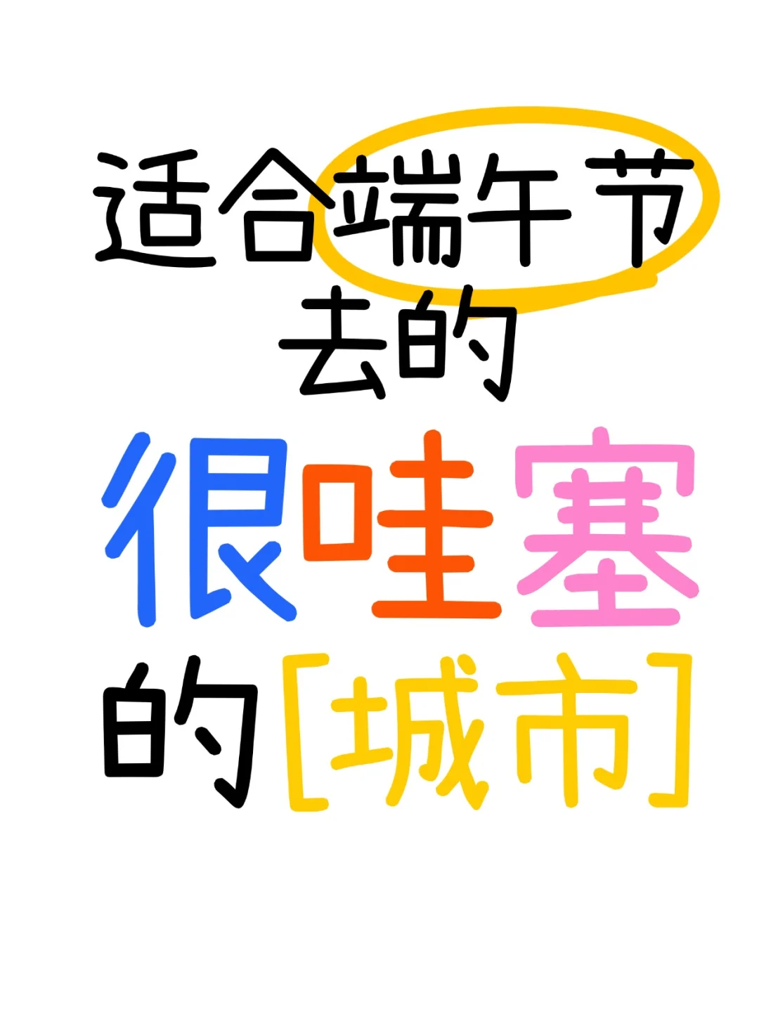 推荐适合端午节旅行的 15 个城市