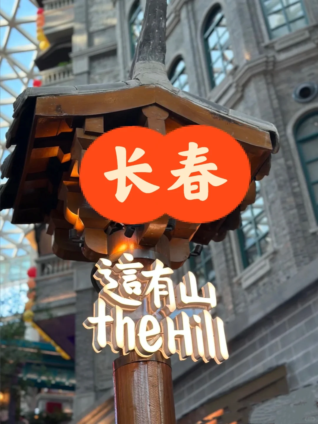 💕长春 | 必去的打卡景点❗️❗️❗️