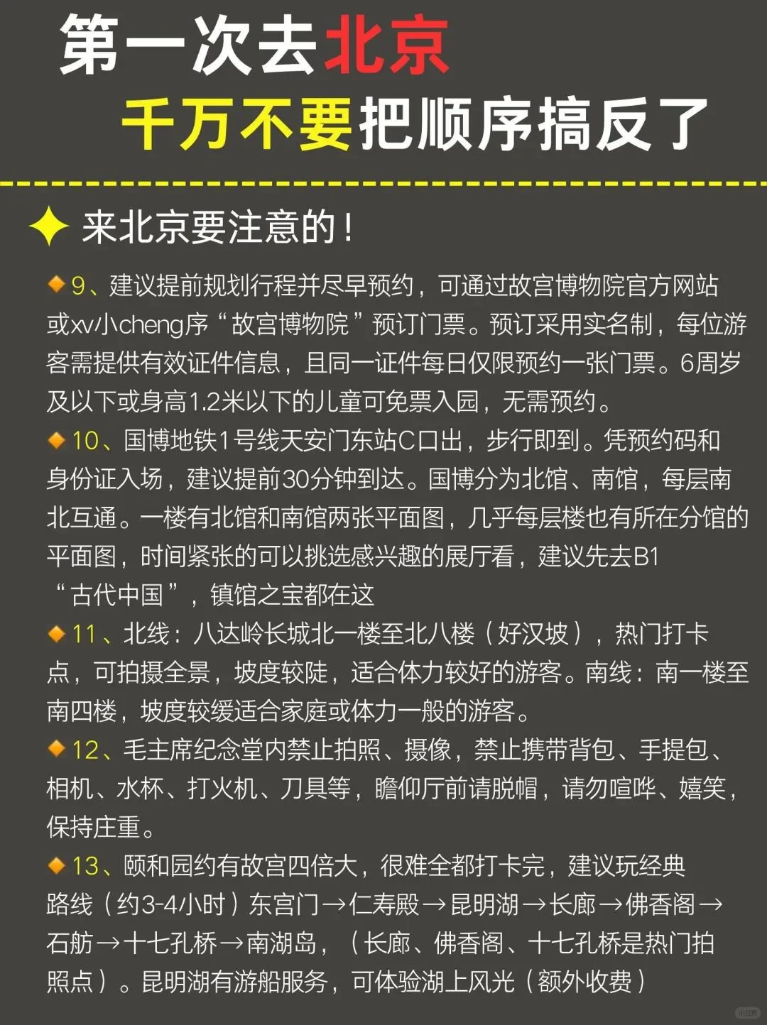 5-7月来北京千万不要🙅把顺序搞反了