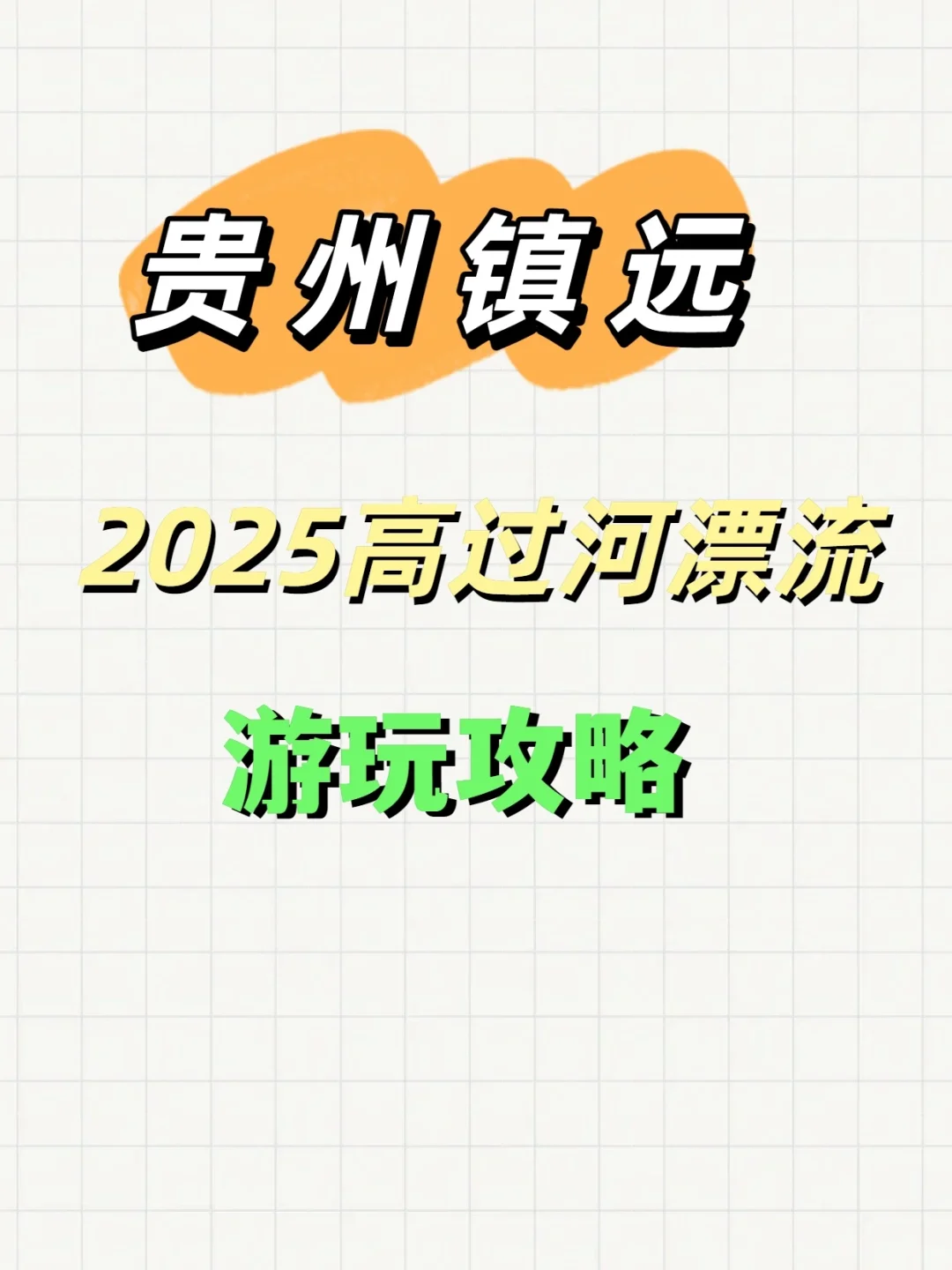 2025年贵州高过河漂流最新攻略