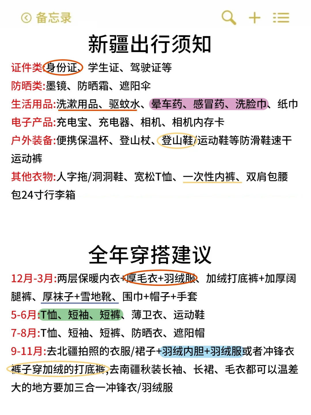 新疆已回!!!总结的血泪教训😭😭……