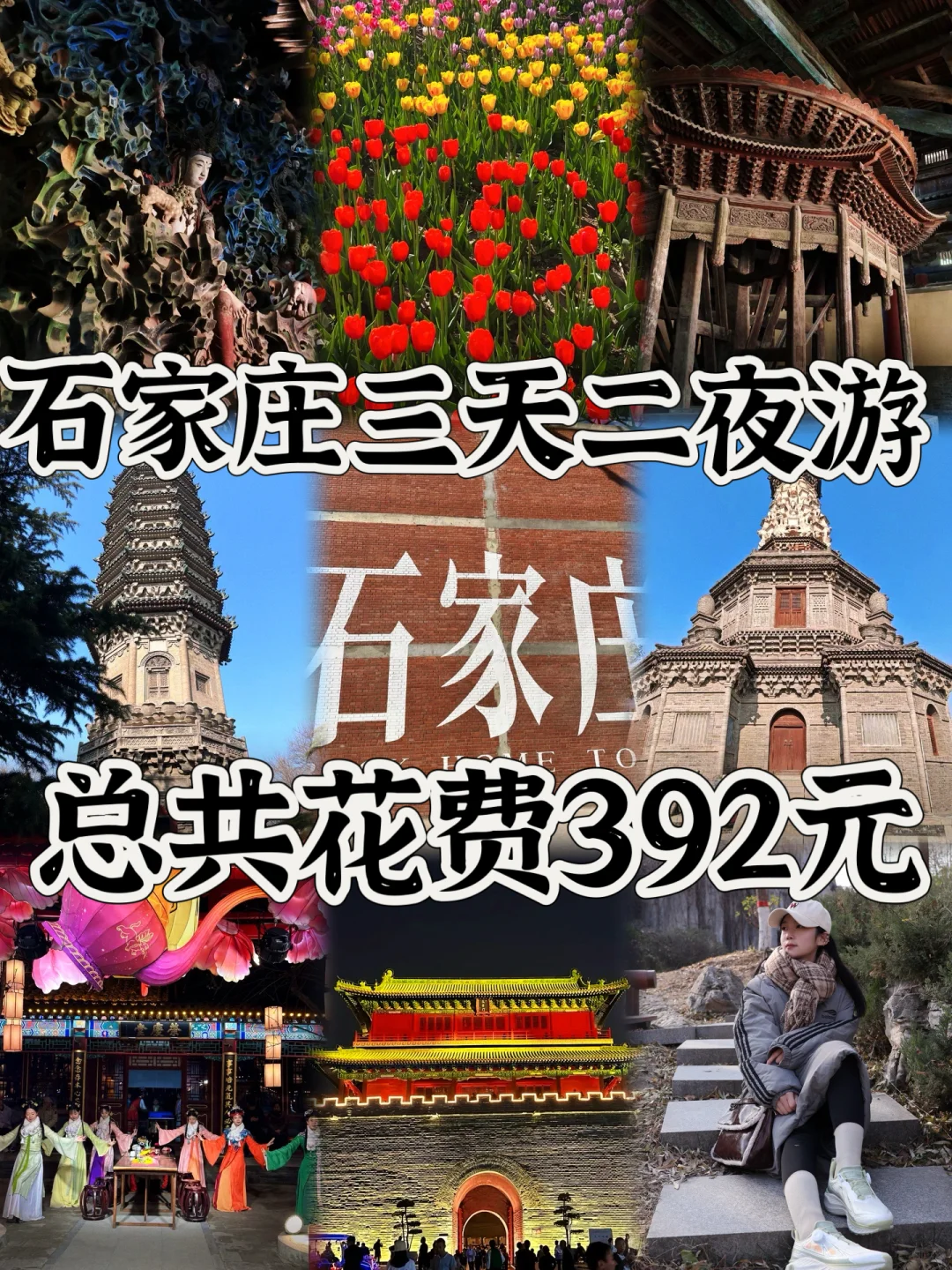 03女大📍石家庄/三天二夜精华版旅游攻略❗️