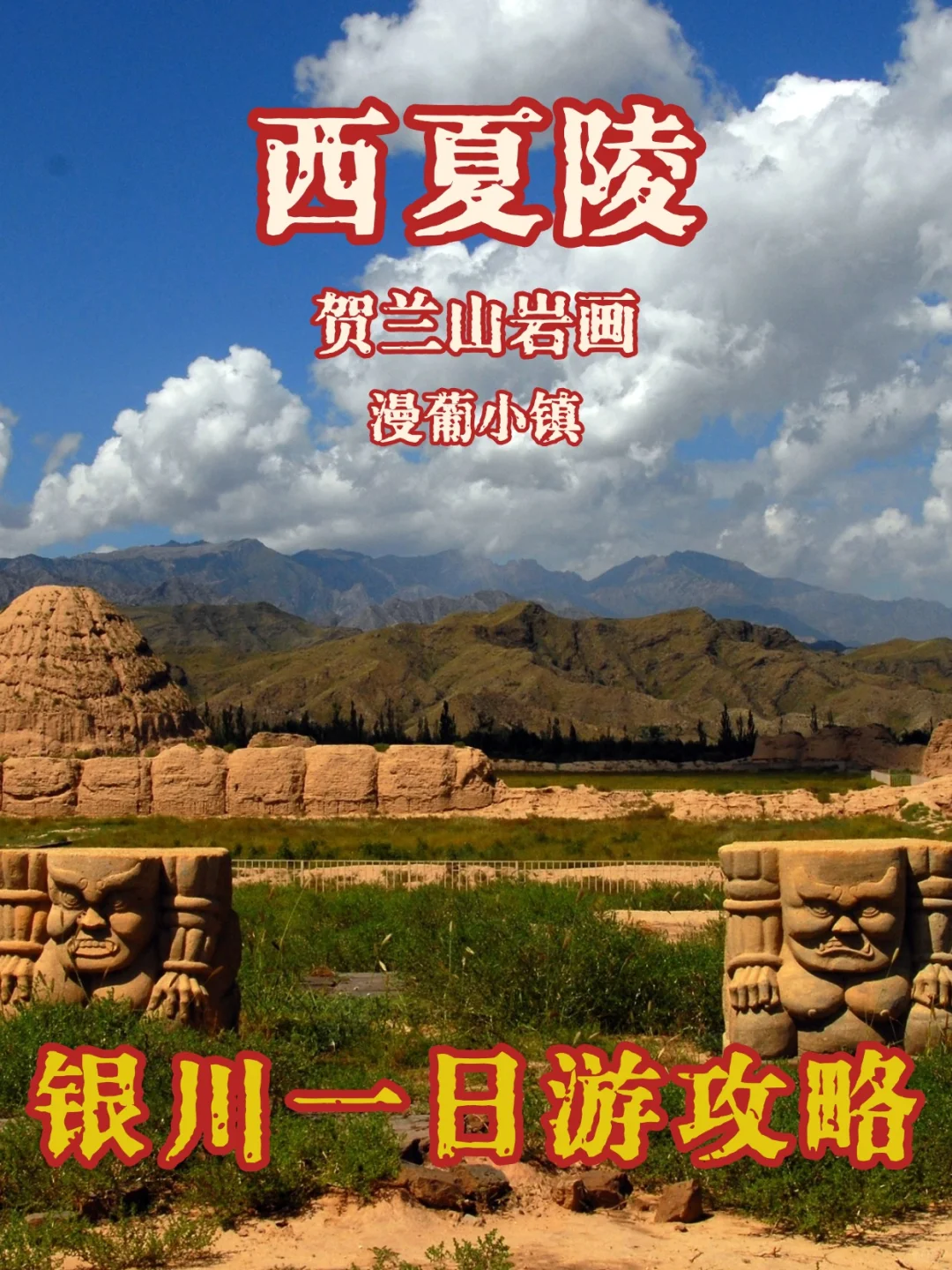 西夏陵+岩画+漫葡小镇一日游攻略和体会🥰
