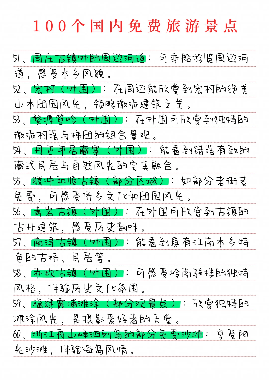 分享100个国内免费旅游景点！