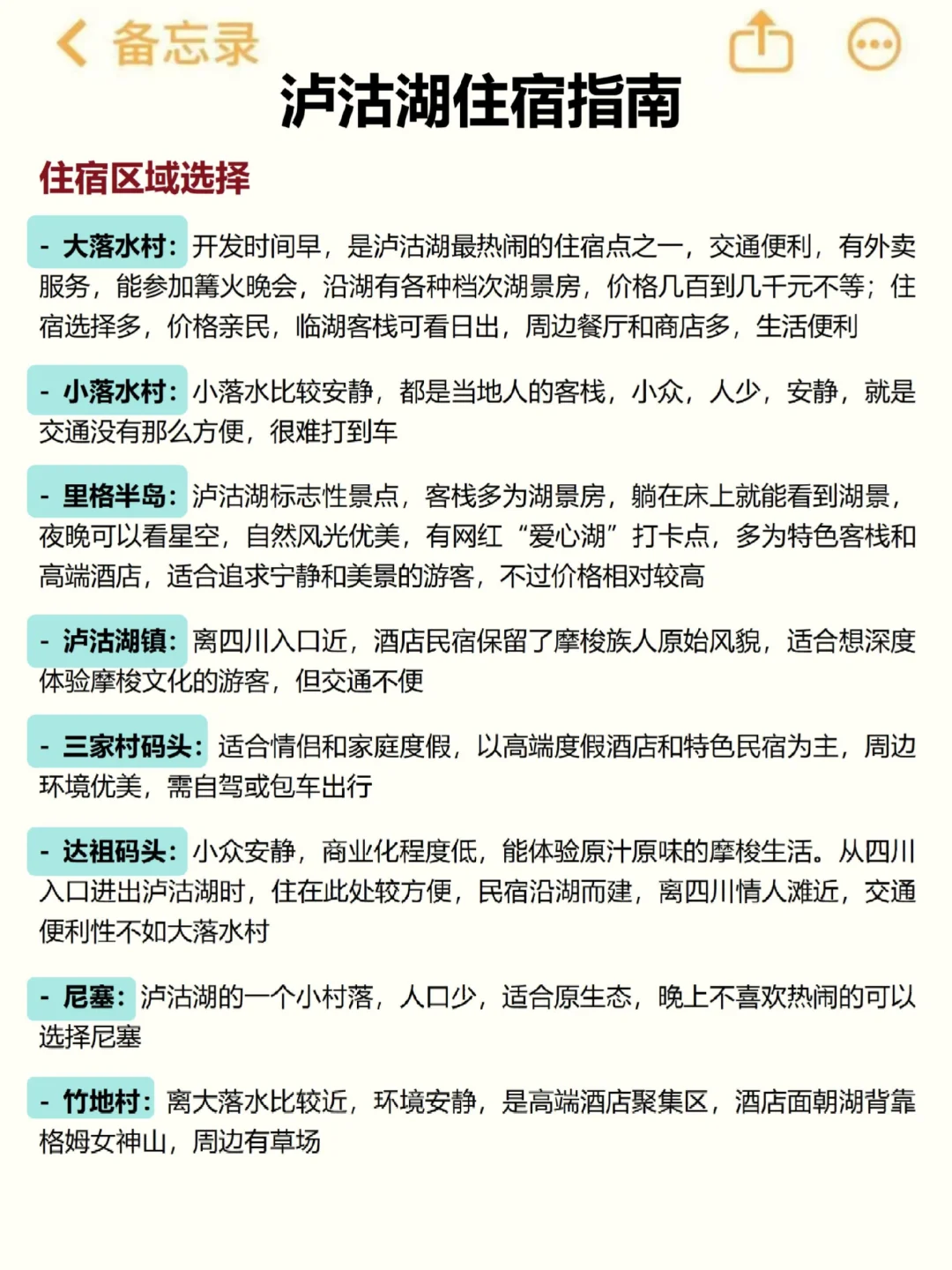 计划来泸沽湖的宝子们，这篇攻略给我狠狠看