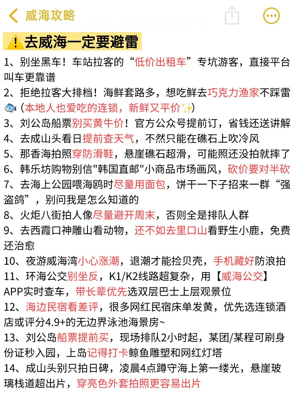 来威海前✅一定要记得带这些东西🎒