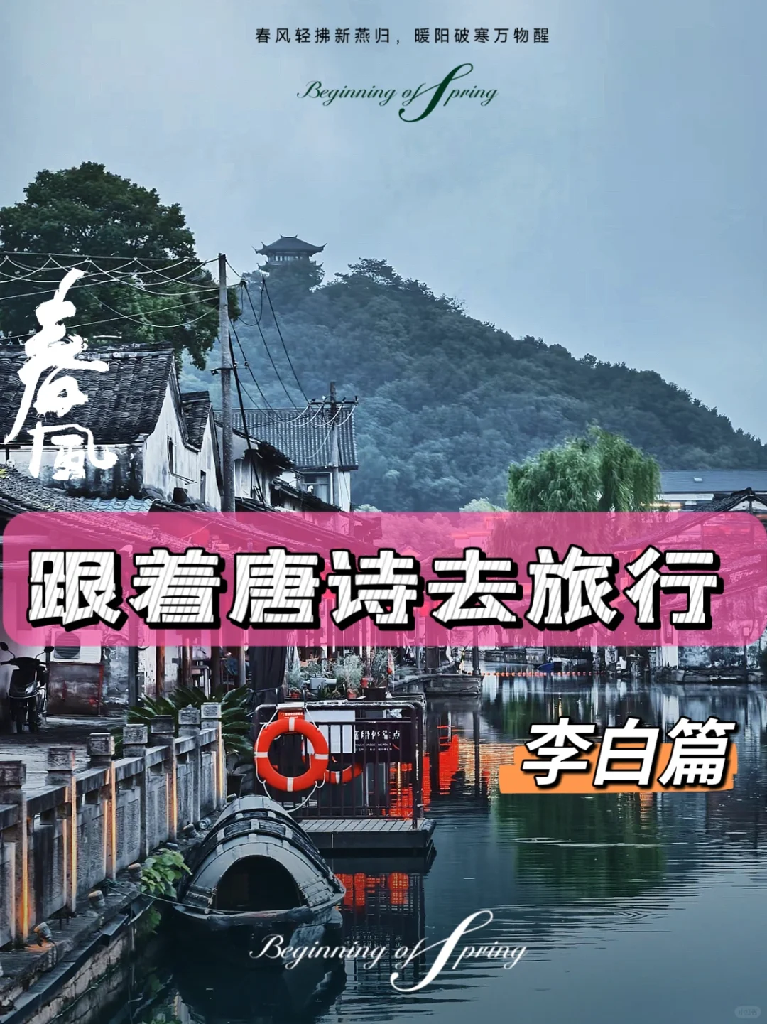 【跟着唐诗去旅行】李白篇3