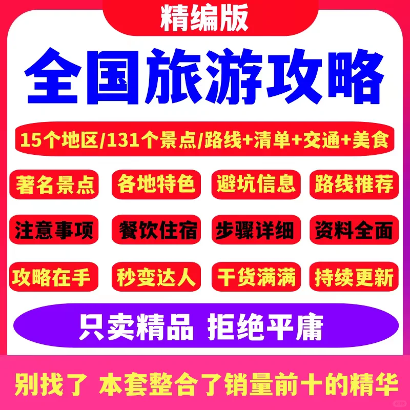 全国各地旅游攻略！太全了！9.9¥