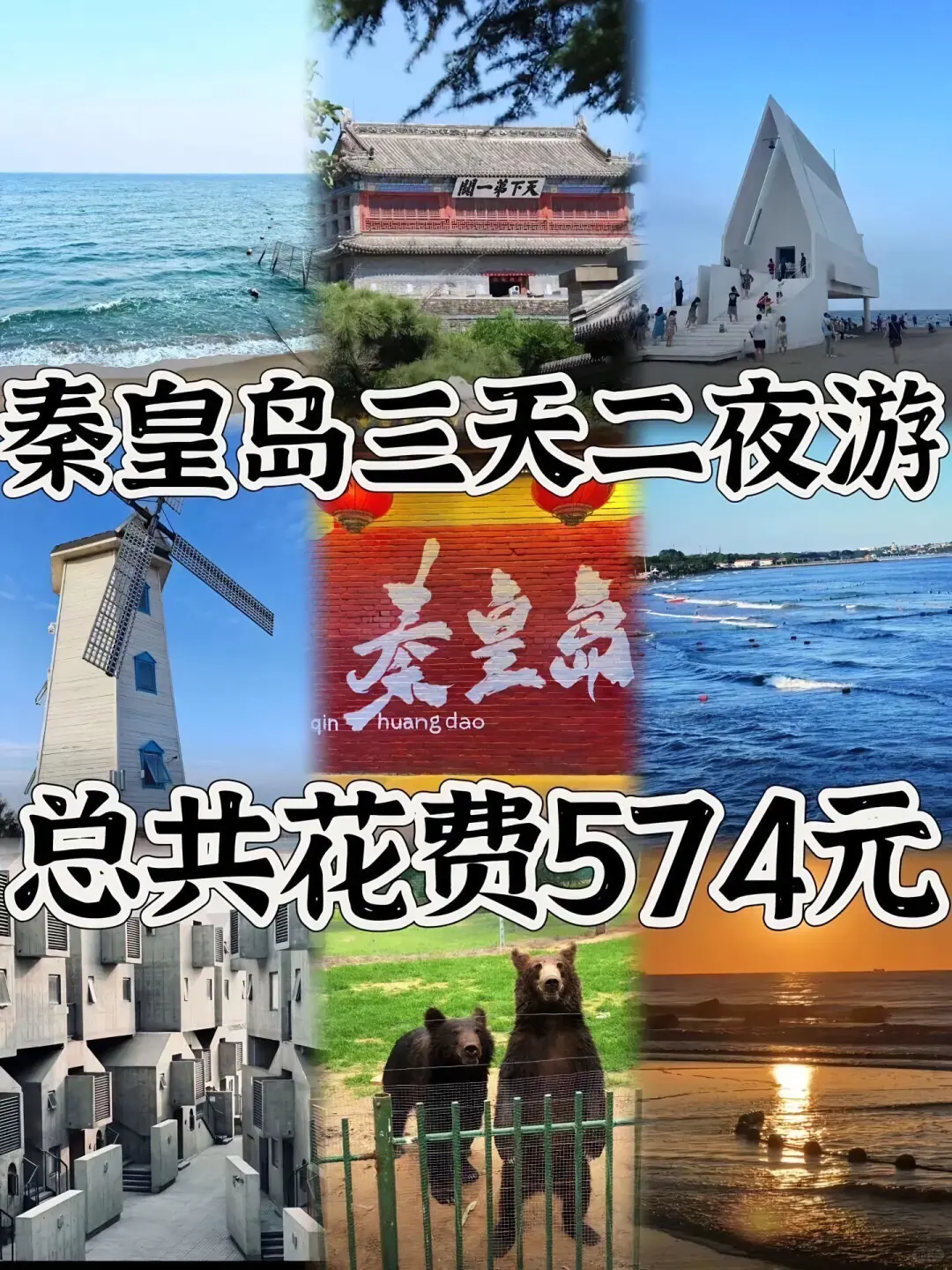 04女大📍秦皇岛/三天两夜精华版旅游攻略❗️