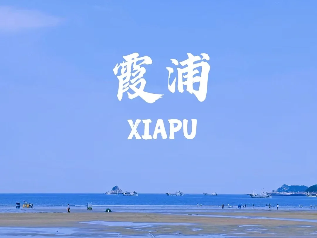 霞浦东海一号线的详细攻略