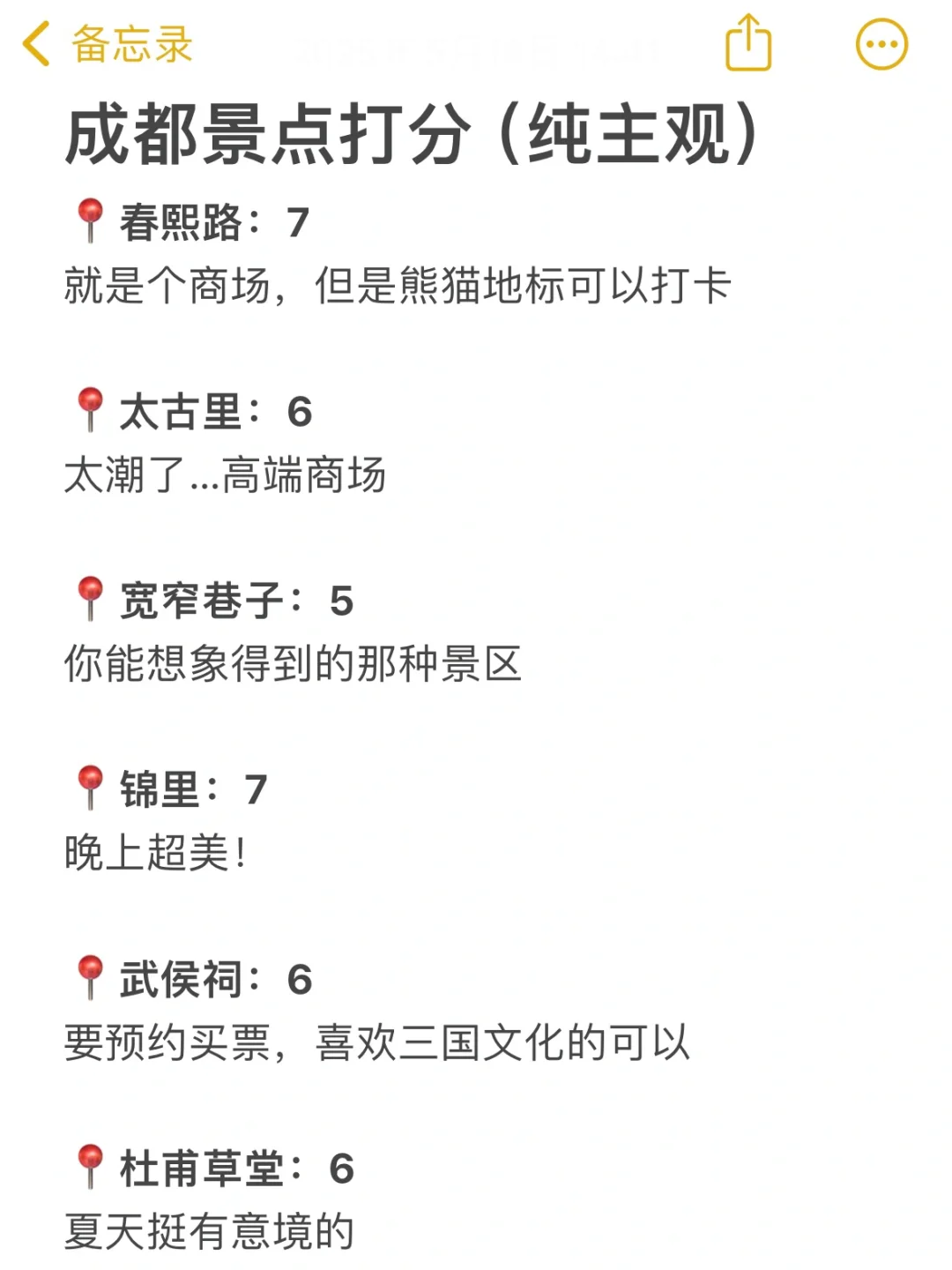 成都已回，景点打分（仅个人想法）