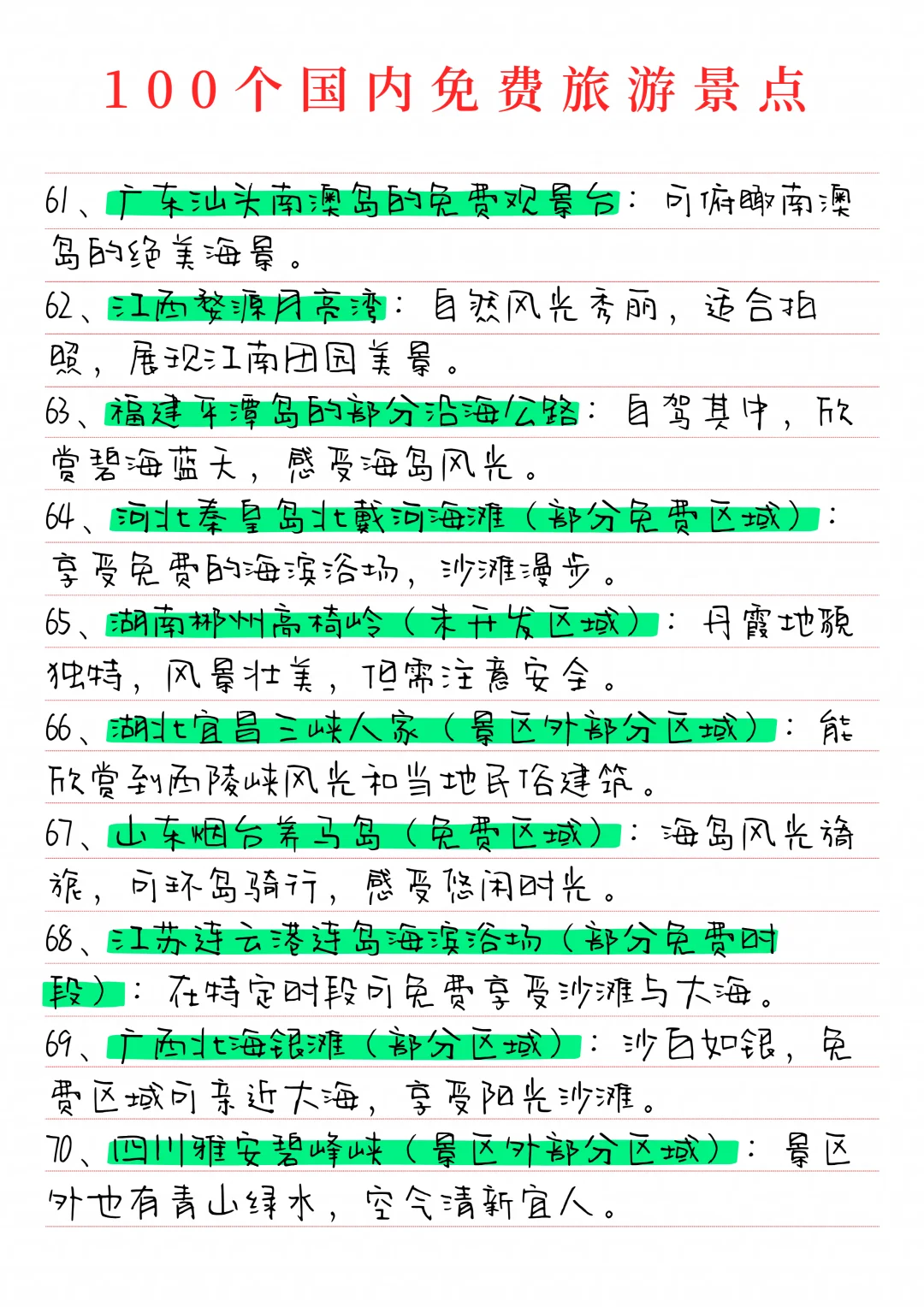 分享100个国内免费旅游景点！