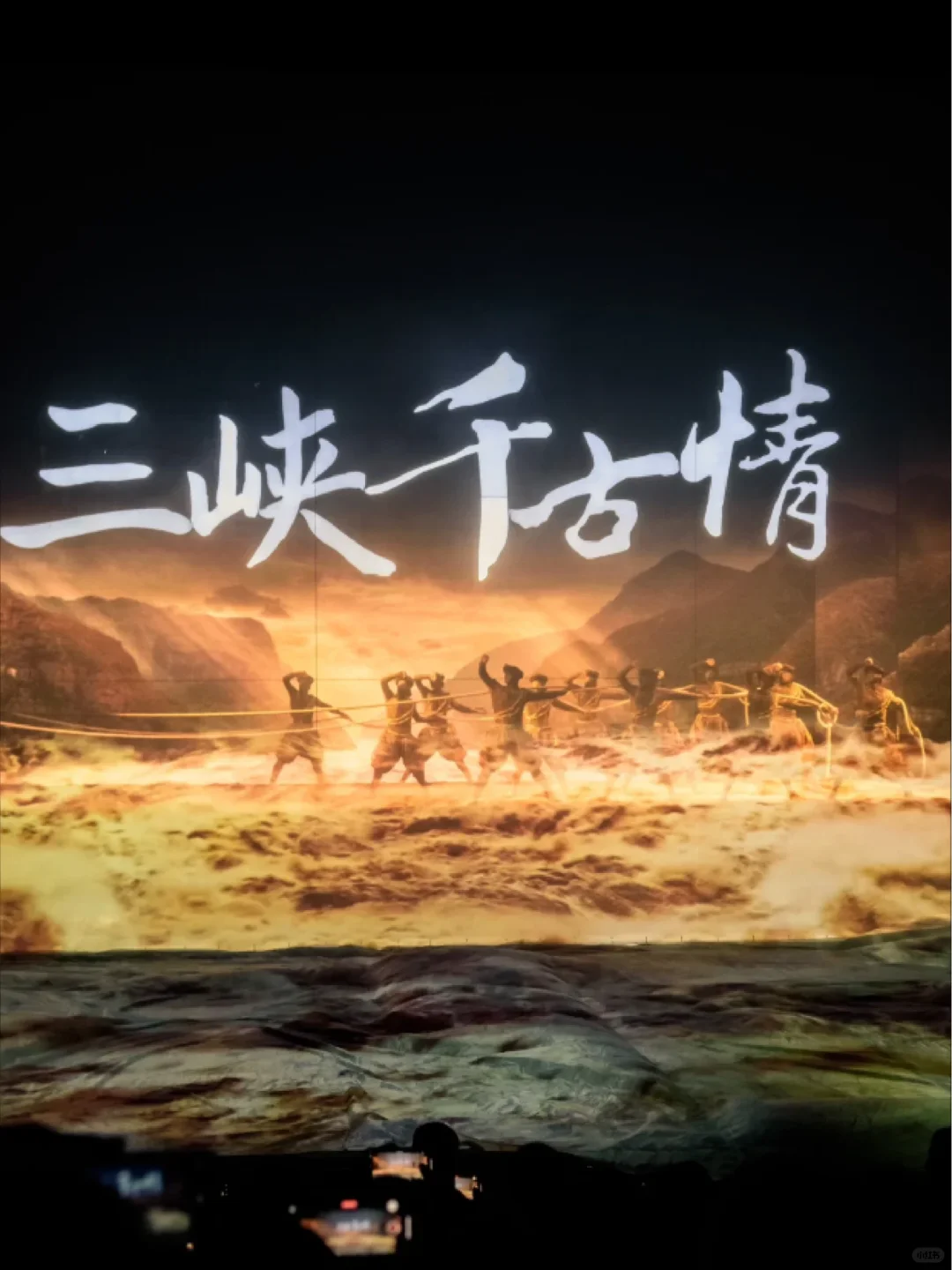 亲子游必打卡三峡千古情🎉