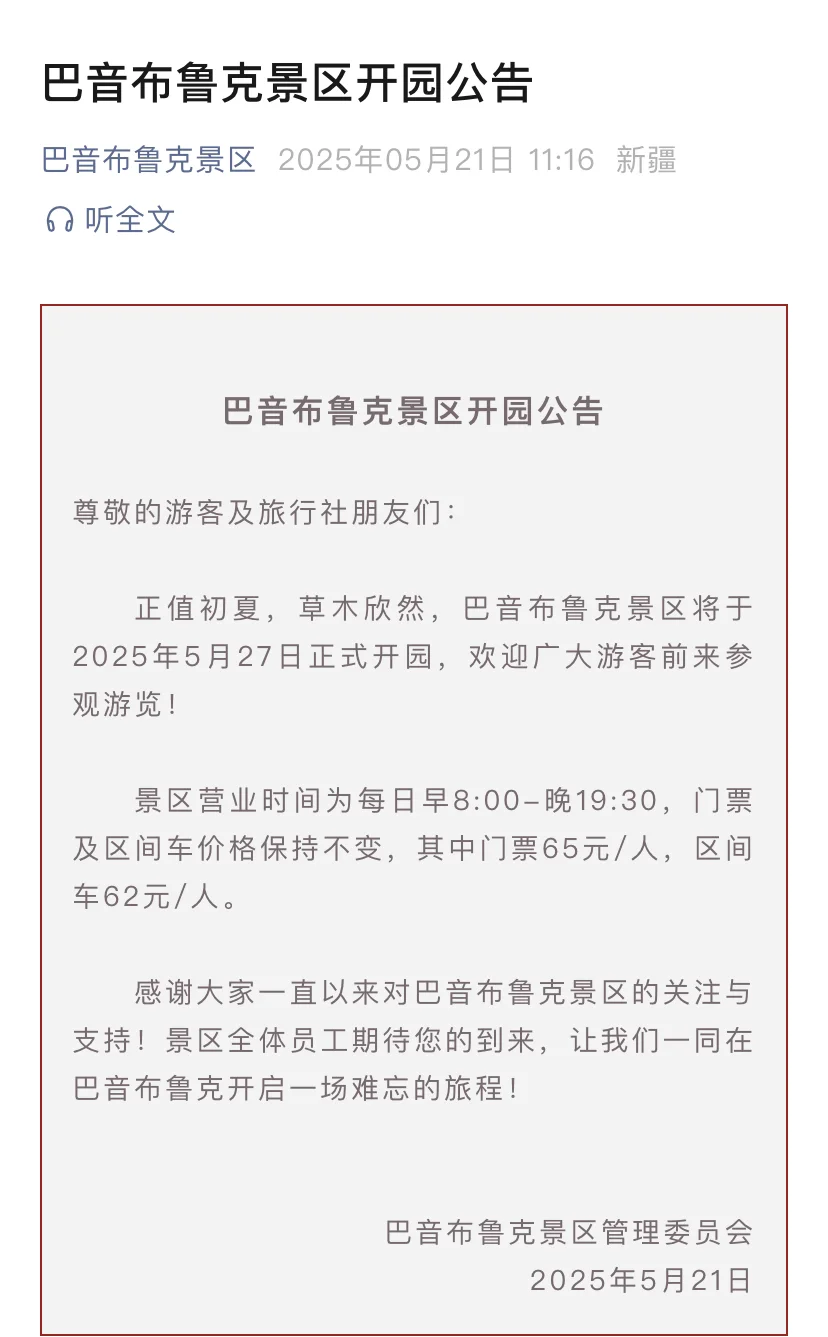 巴音布鲁克景区开园了