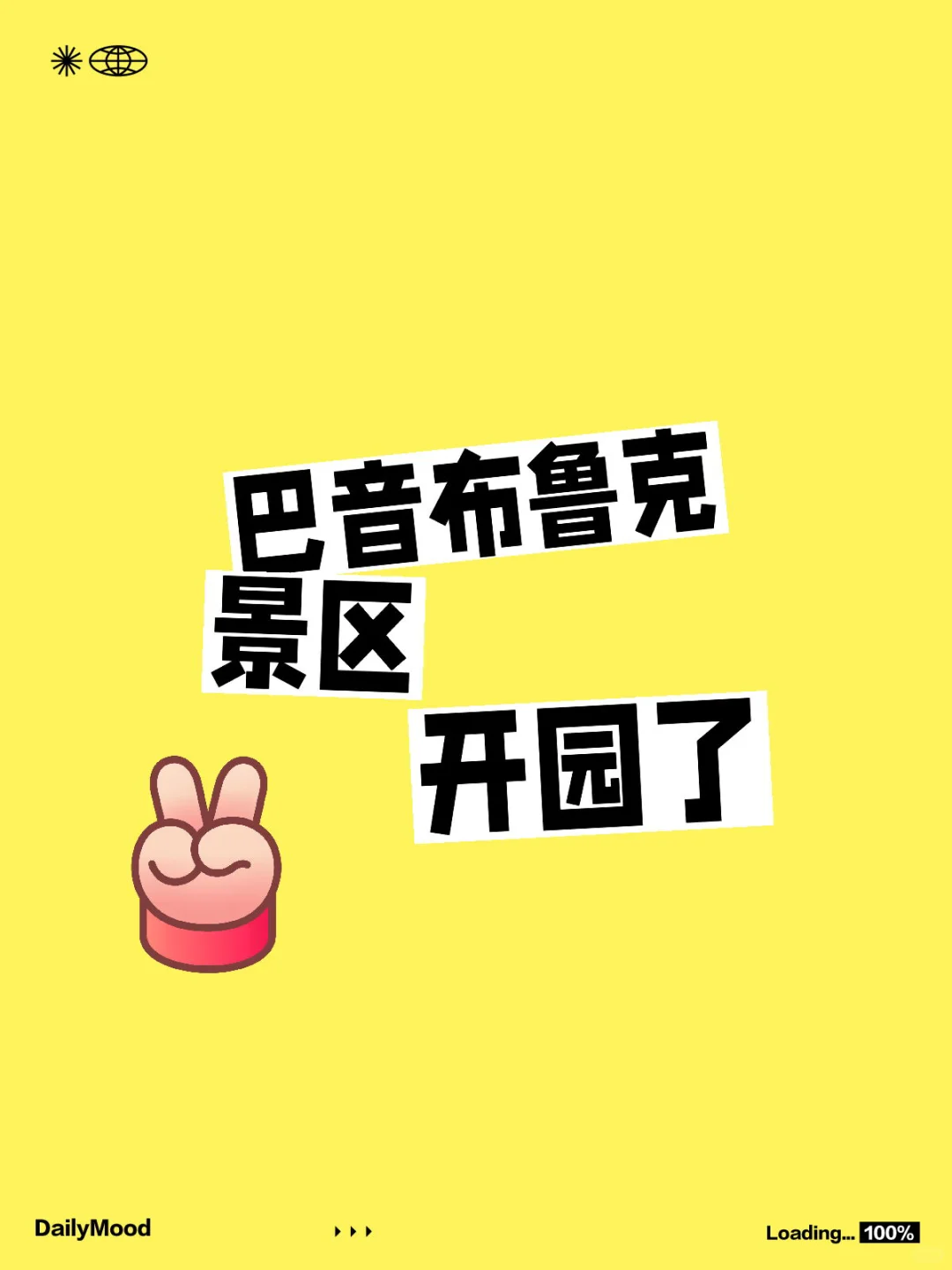 巴音布鲁克景区开园了