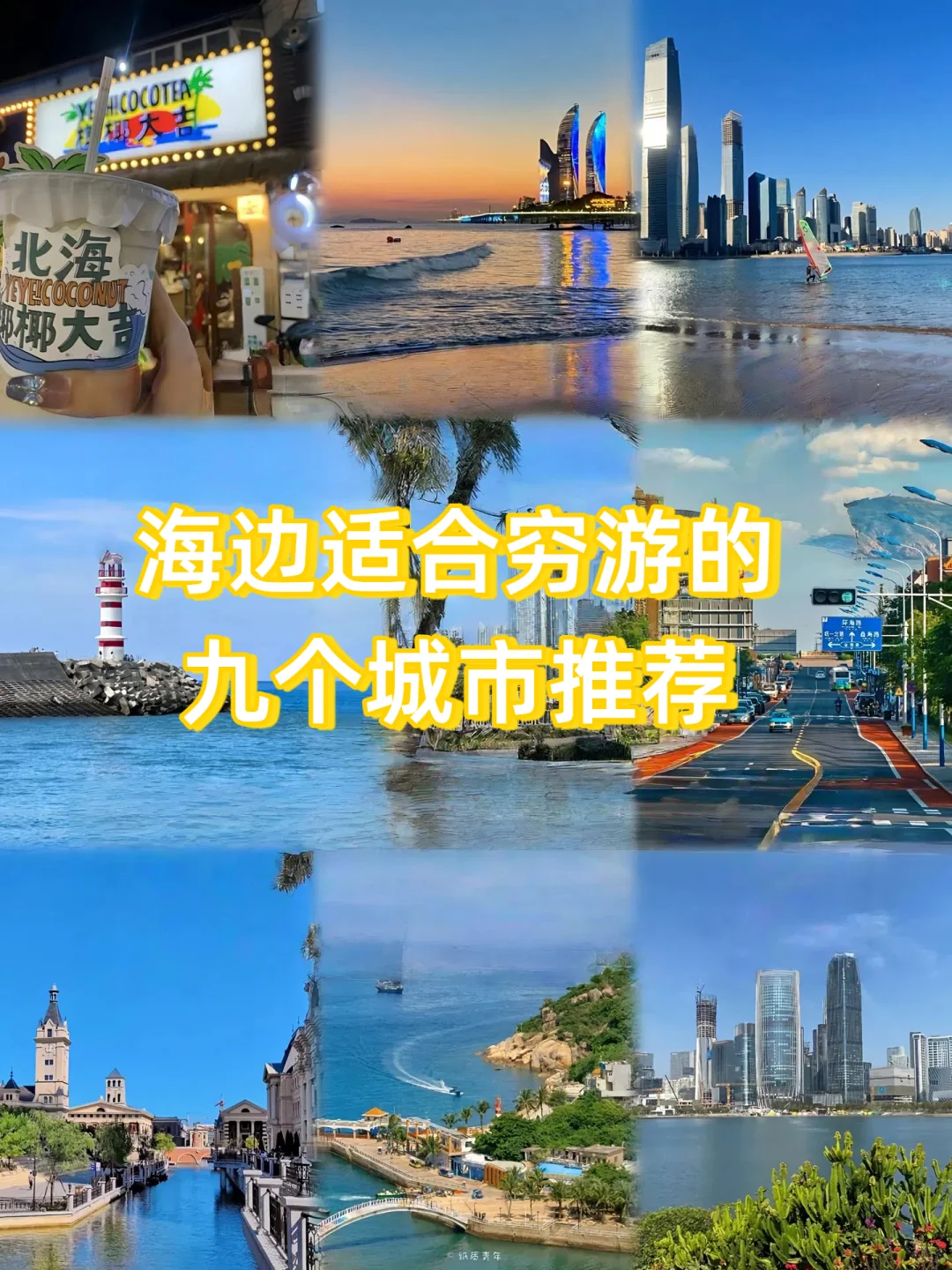 海边穷游党必看！9个高性价比城市