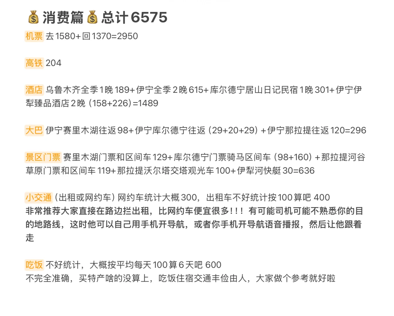 新疆七天六晚自由行记录