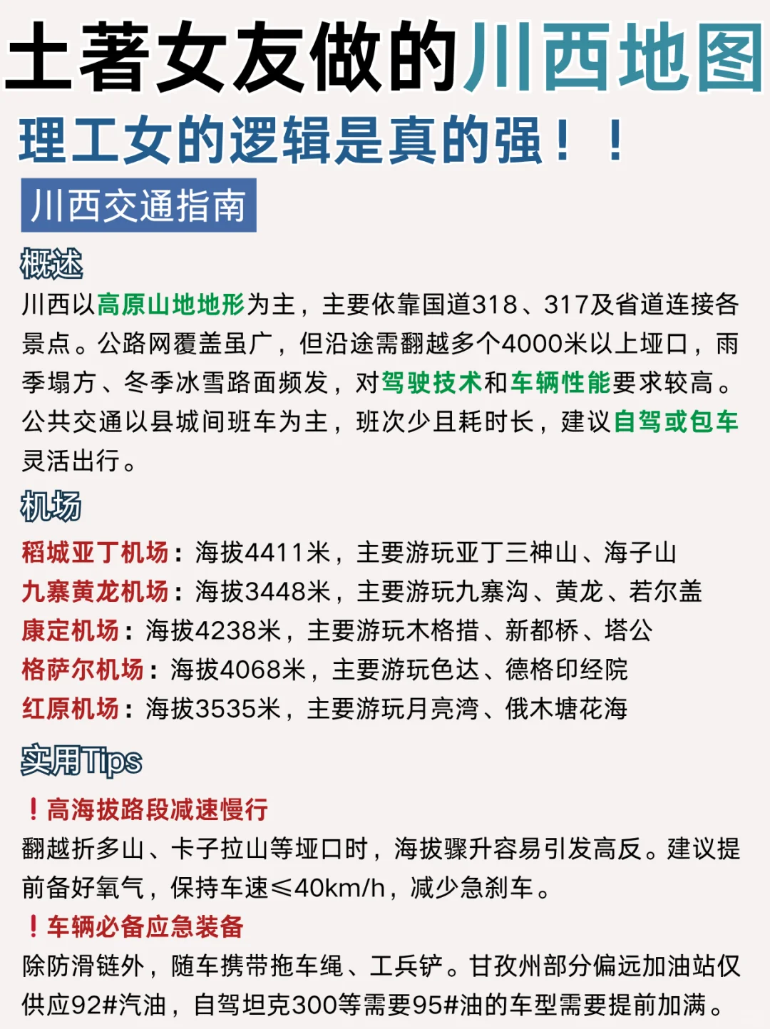 本地土著熬夜整理川西地图旅游攻略❗速🐎