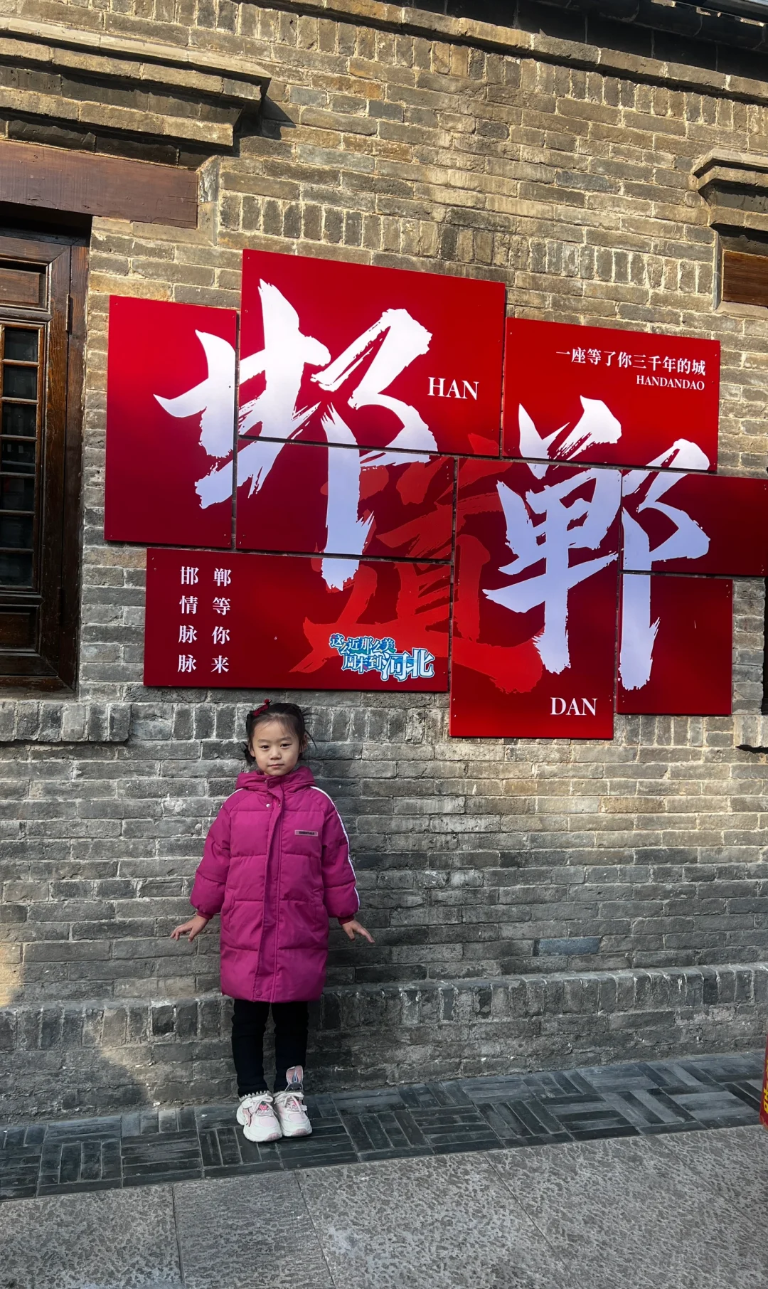 出发！去邯郸道啦😄！