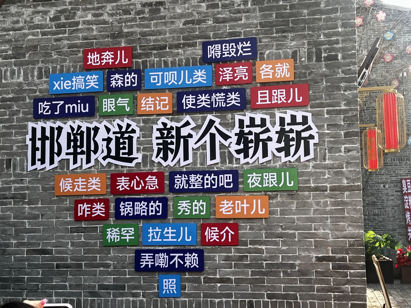 出发！去邯郸道啦😄！