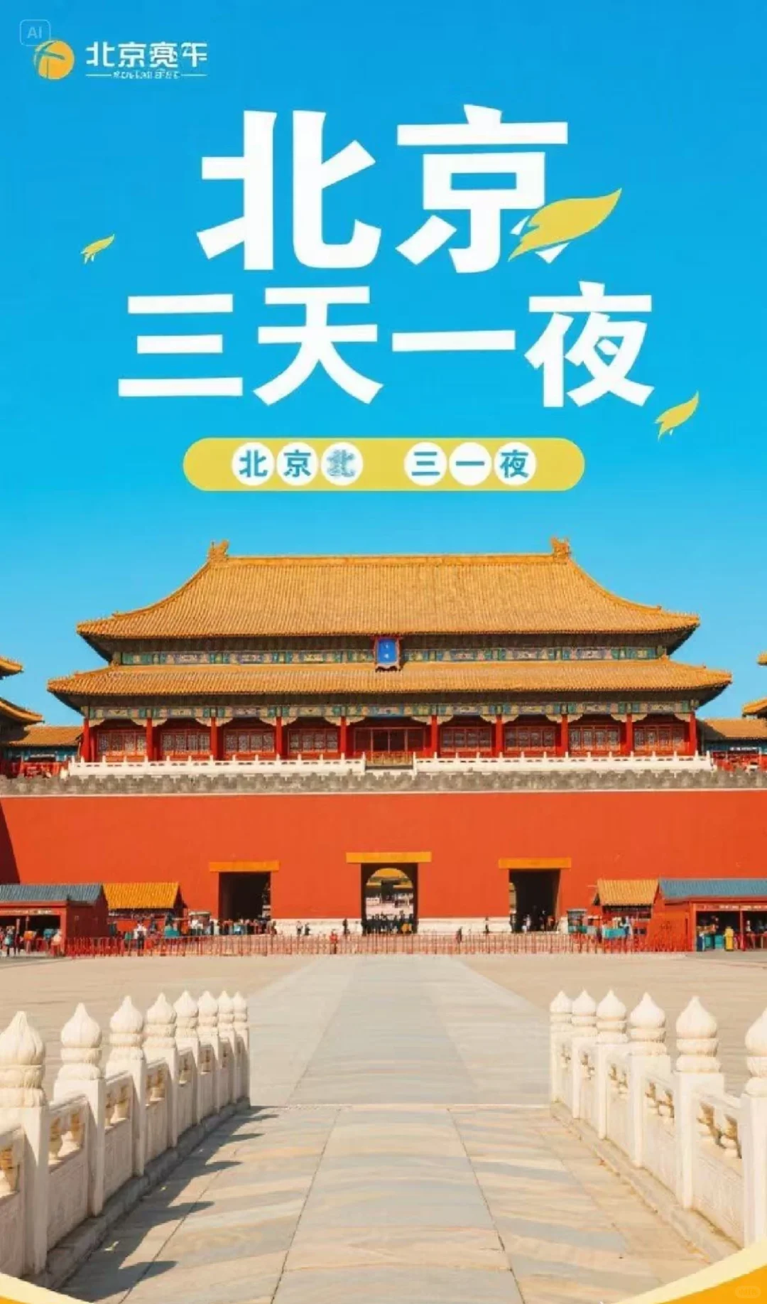 5000元畅玩北京 三天两夜旅游攻略来了