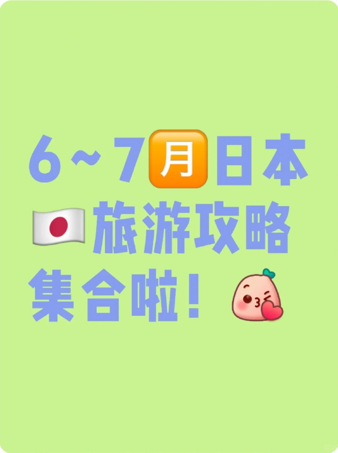 6～7月日本🇯🇵旅游攻略集合啦✈️