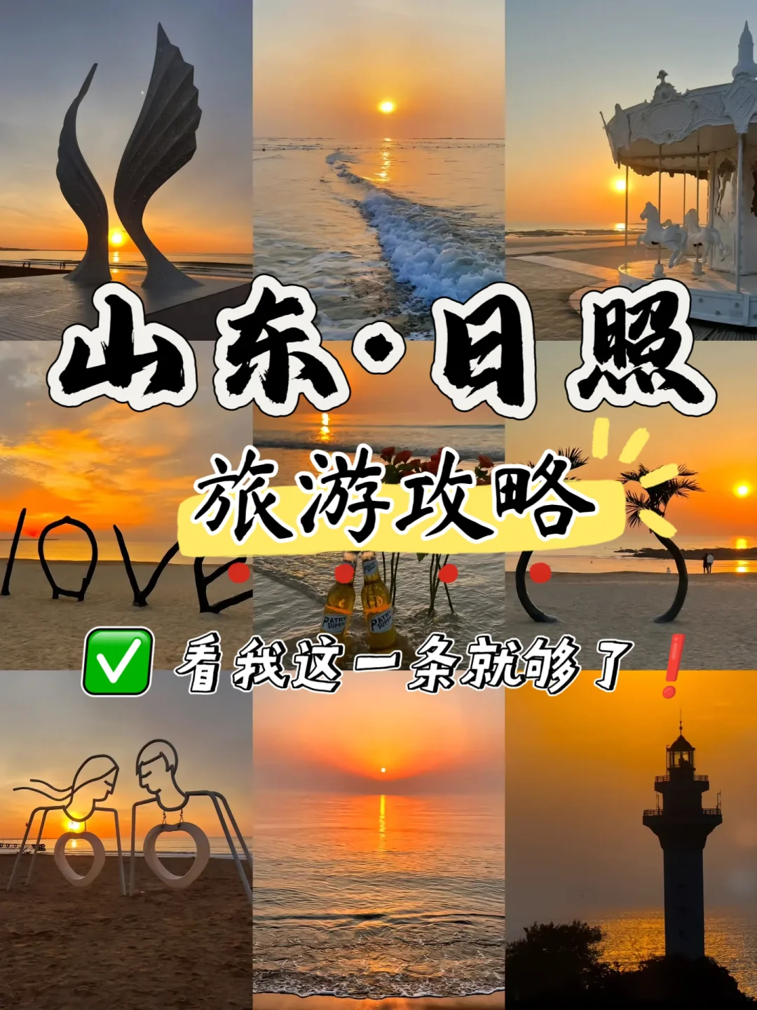 日照旅行之一眼看懂攻略来了🏕️