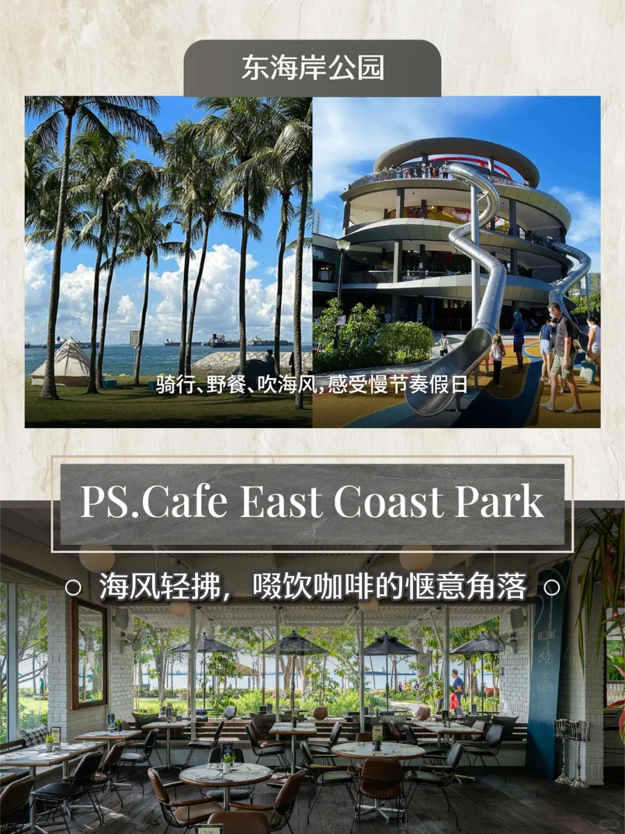 🇸🇬 PS.Cafe旅游攻略之东部篇