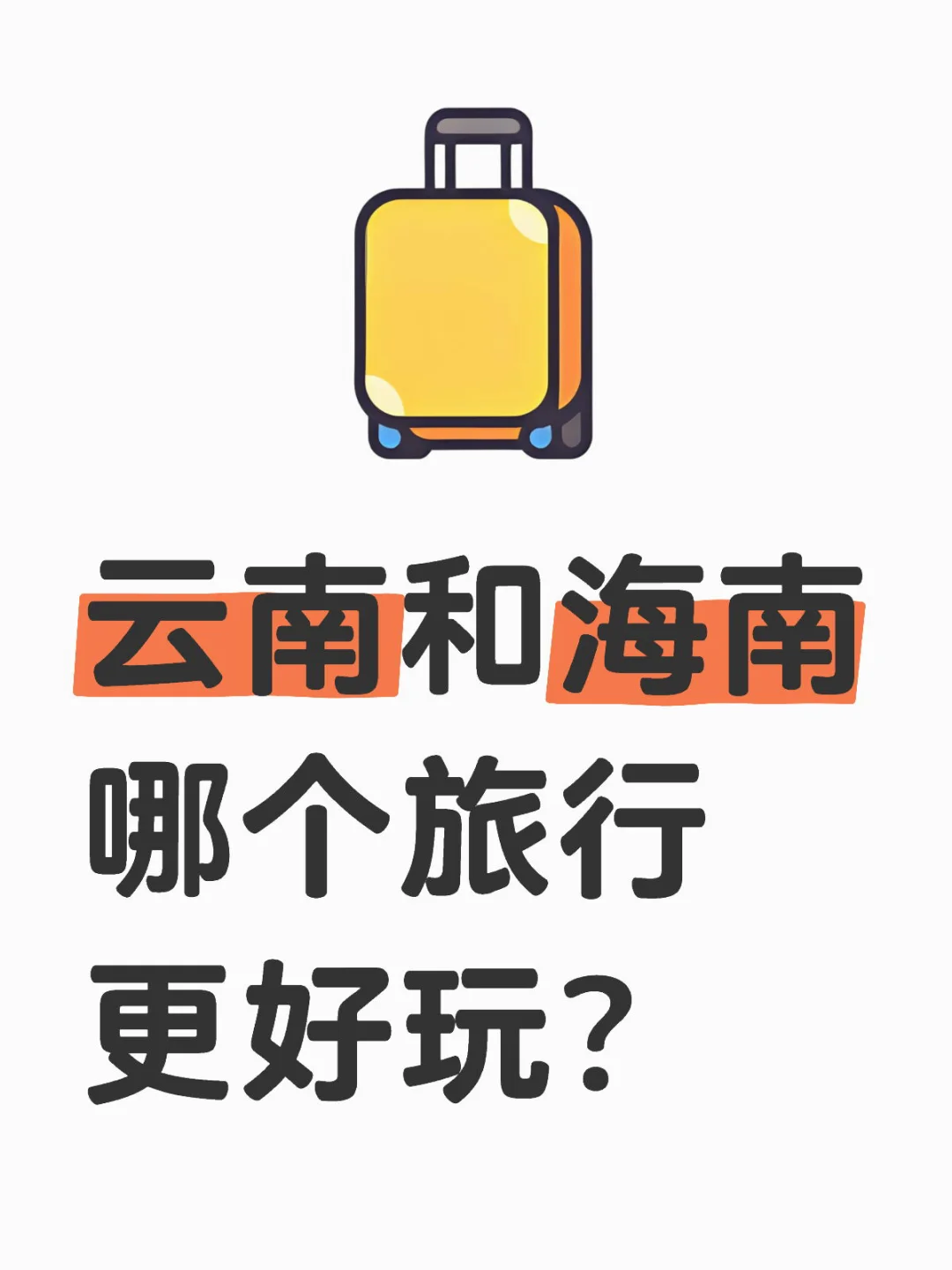 云南和海南哪个旅行更好玩?