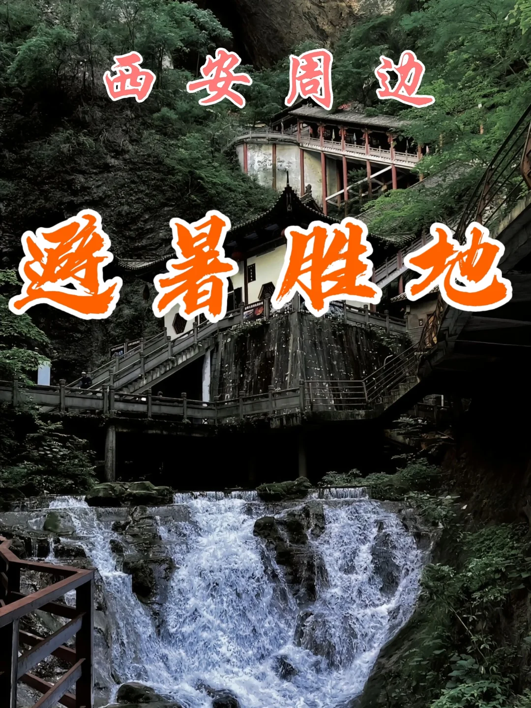 🚗周末逃离计划❗️人均300+古镇&金丝峡