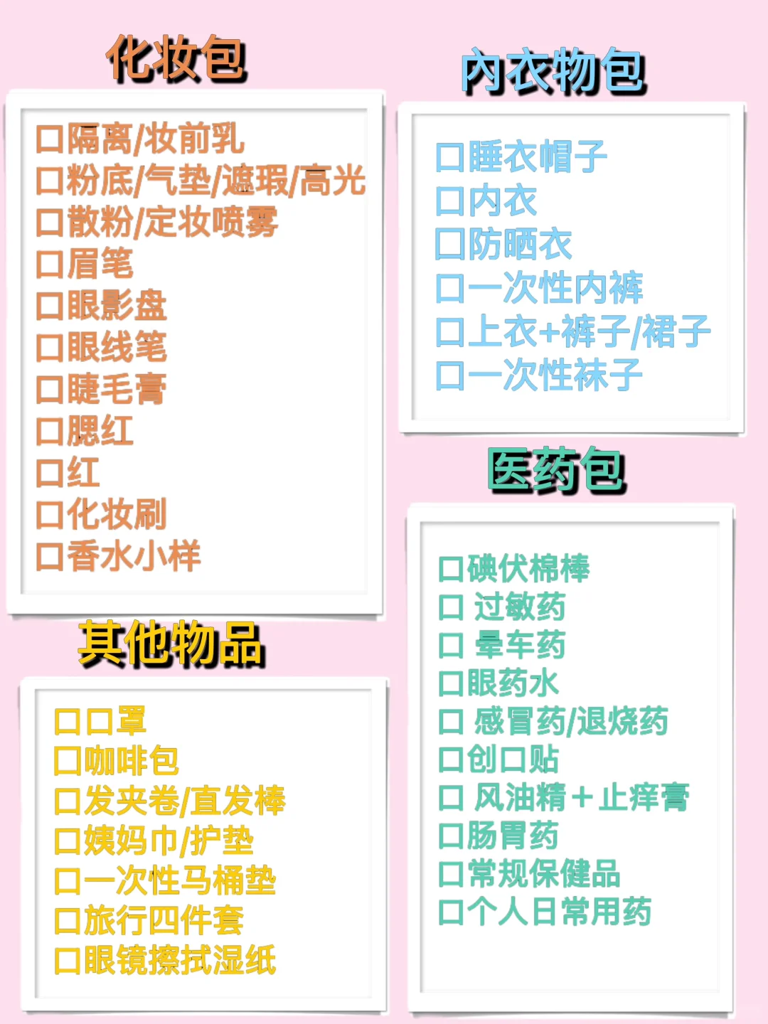 外出旅行必备清单来啦‼️建议收藏⚠️