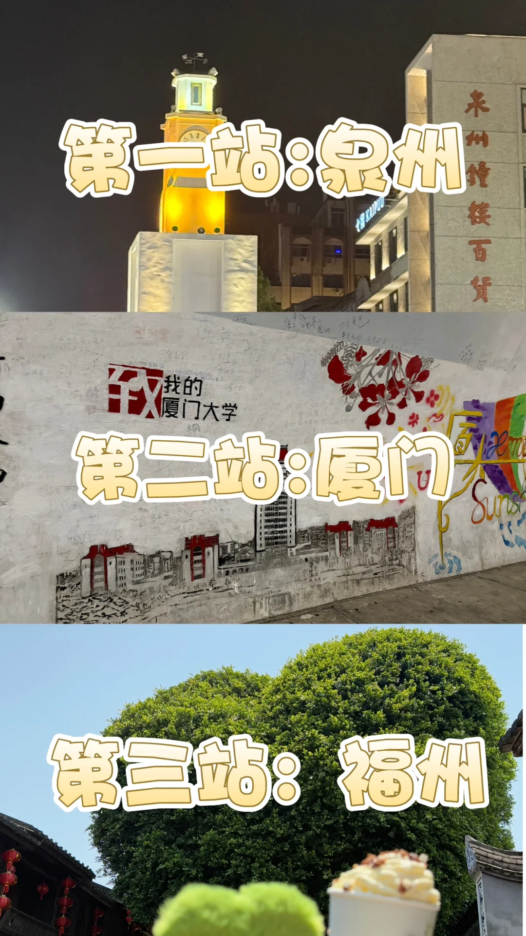 泉州—厦门—福州七日旅游，来了不想走了😭