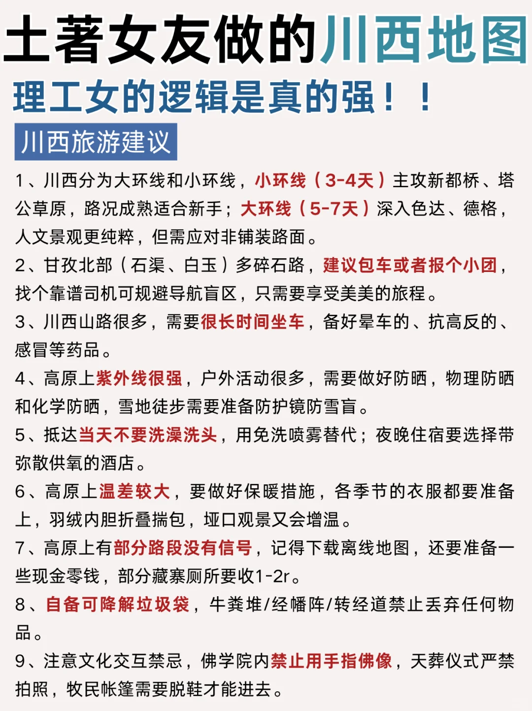 本地土著熬夜整理川西地图旅游攻略❗速🐎