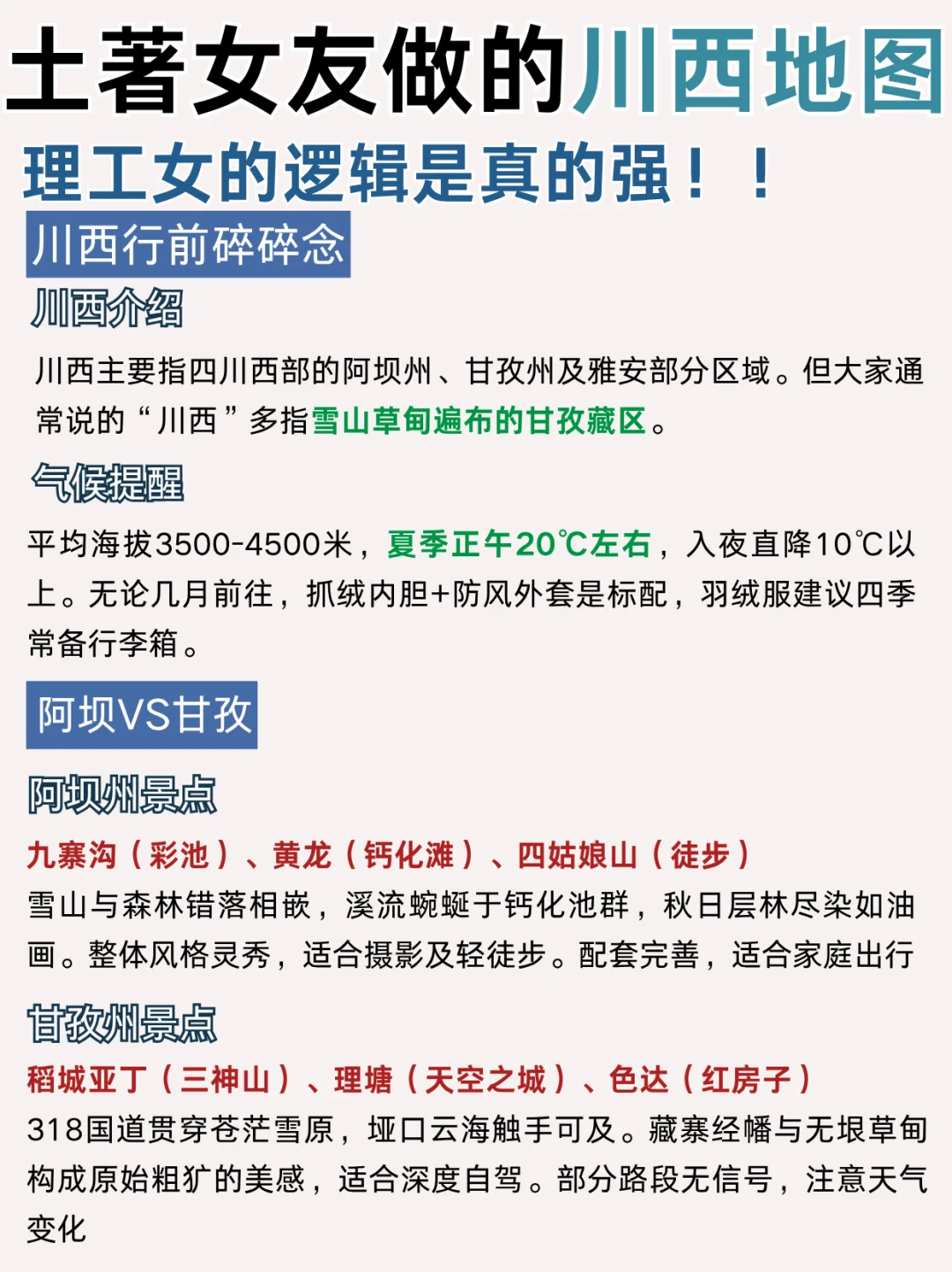 本地土著熬夜整理川西地图旅游攻略❗速🐎
