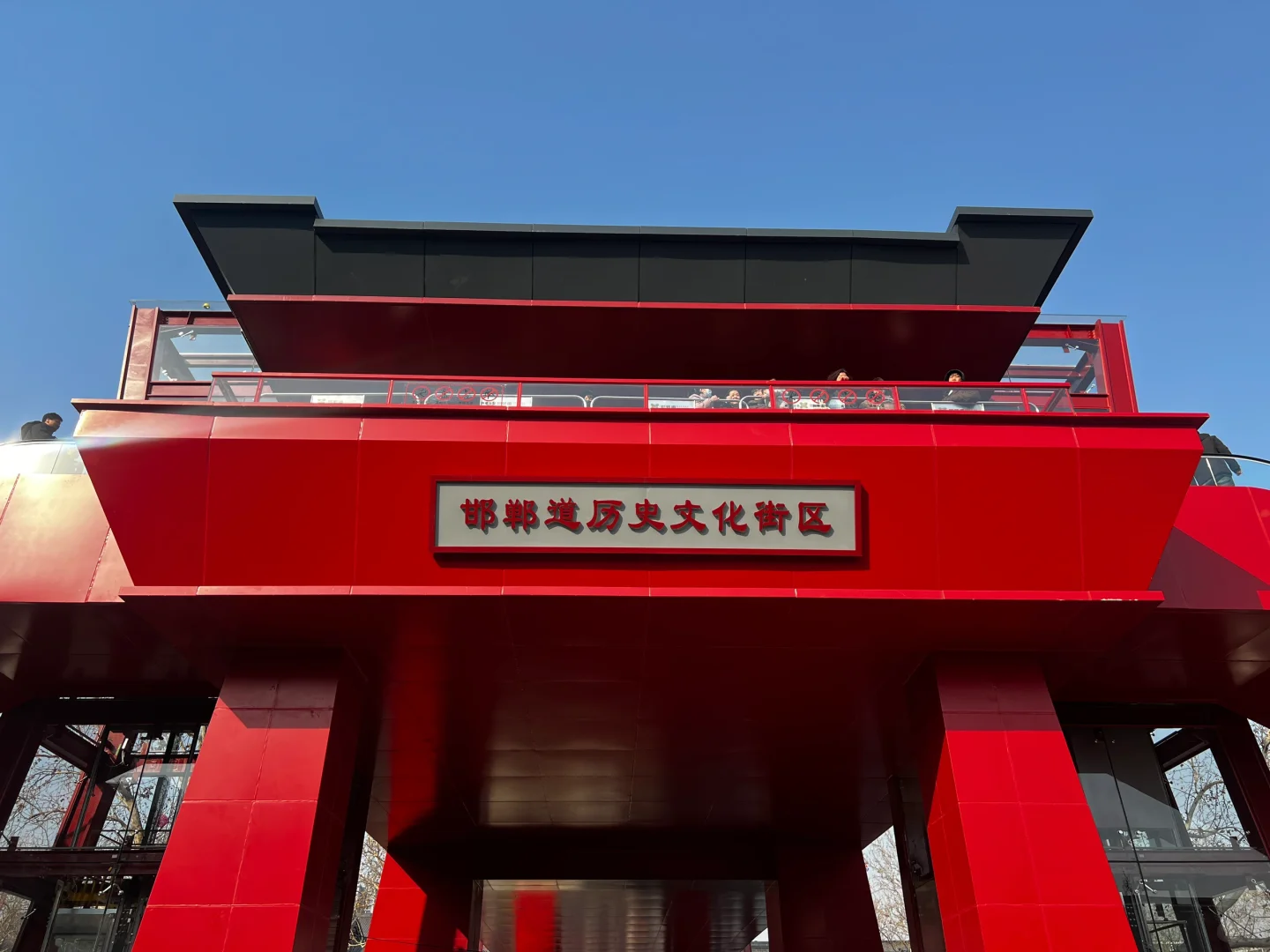 出发！去邯郸道啦😄！