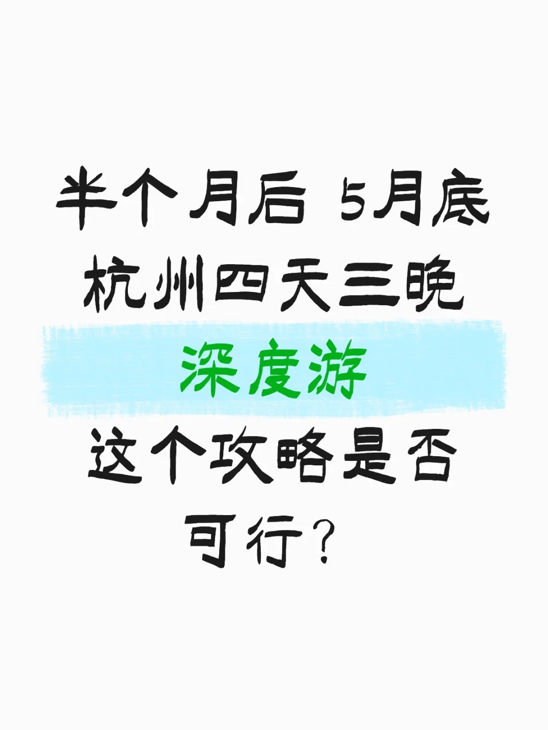 呕心沥血的杭州旅游行程