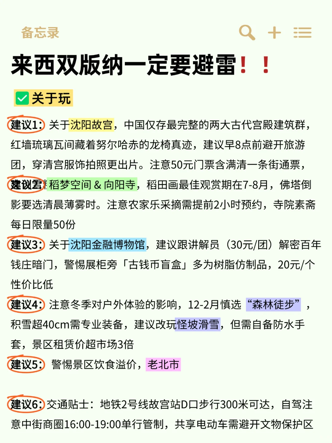 5-7月想来沈阳的姐妹👏超全避雷攻略