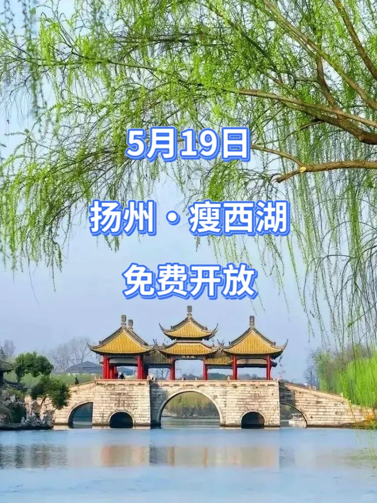 🔥5月19日 | 扬州瘦西湖景区免费开放