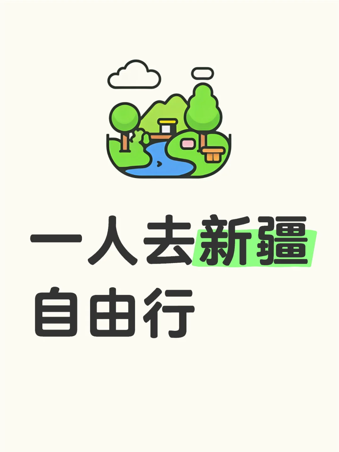 新疆七天六晚自由行记录