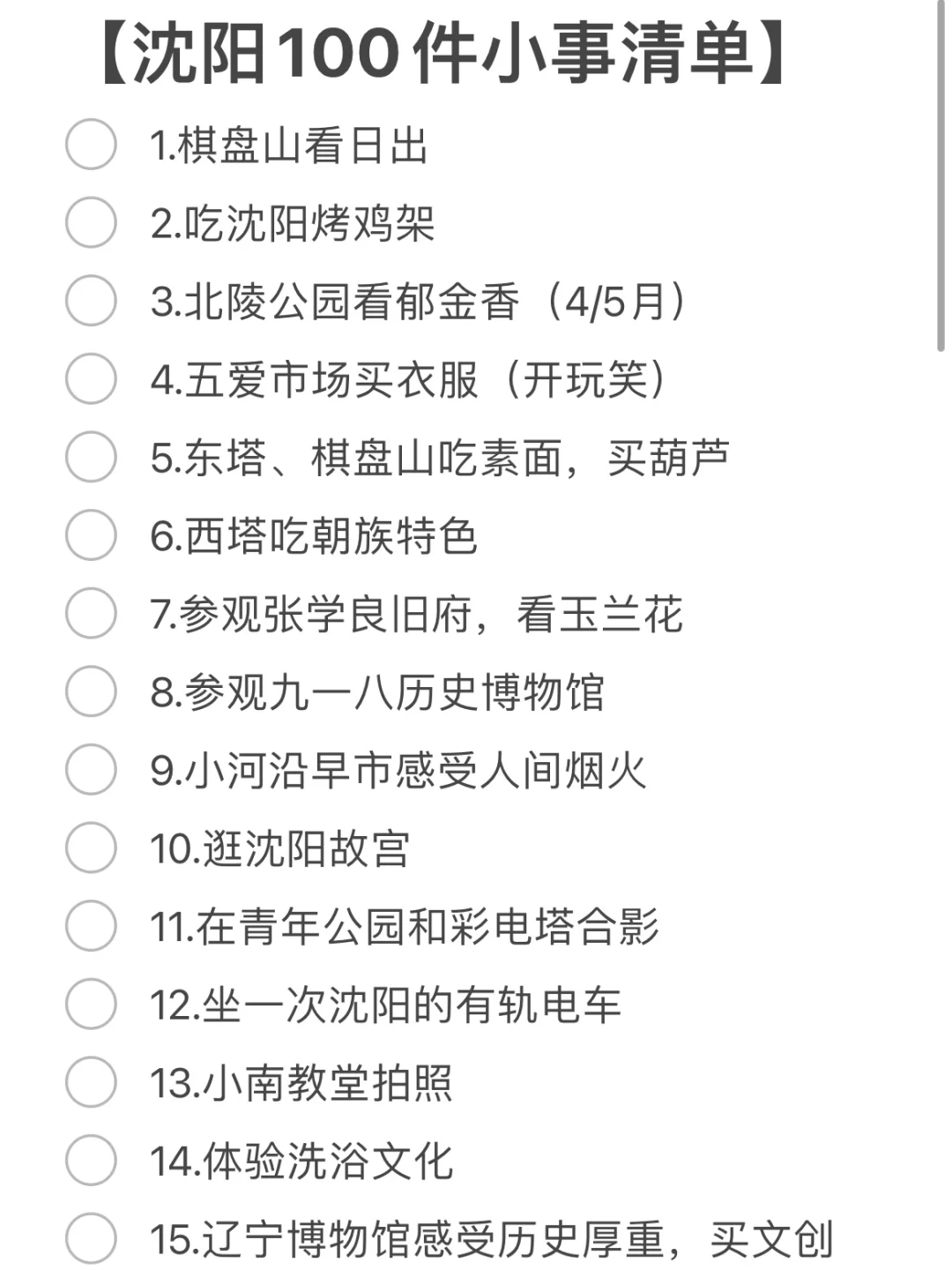 关于沈阳的100件小事清单🧾