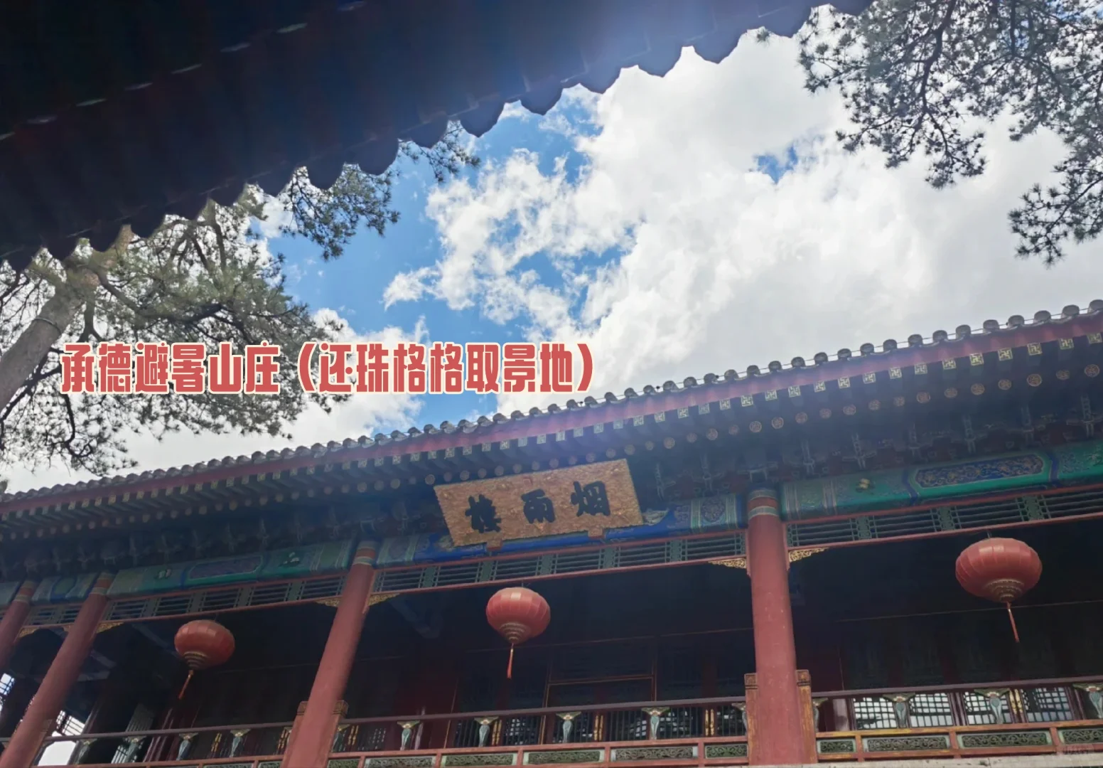 承德2~4天旅游这一篇就够啦❗