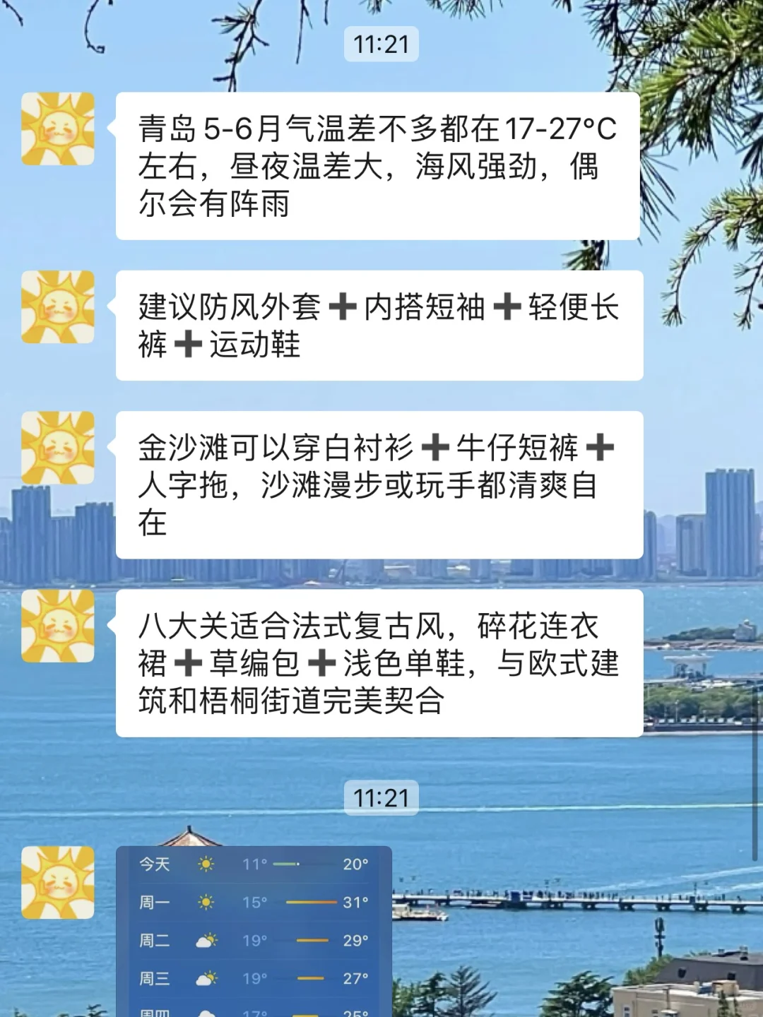 打算去青岛旅游的姐妹们，衣服可别随便带哦～