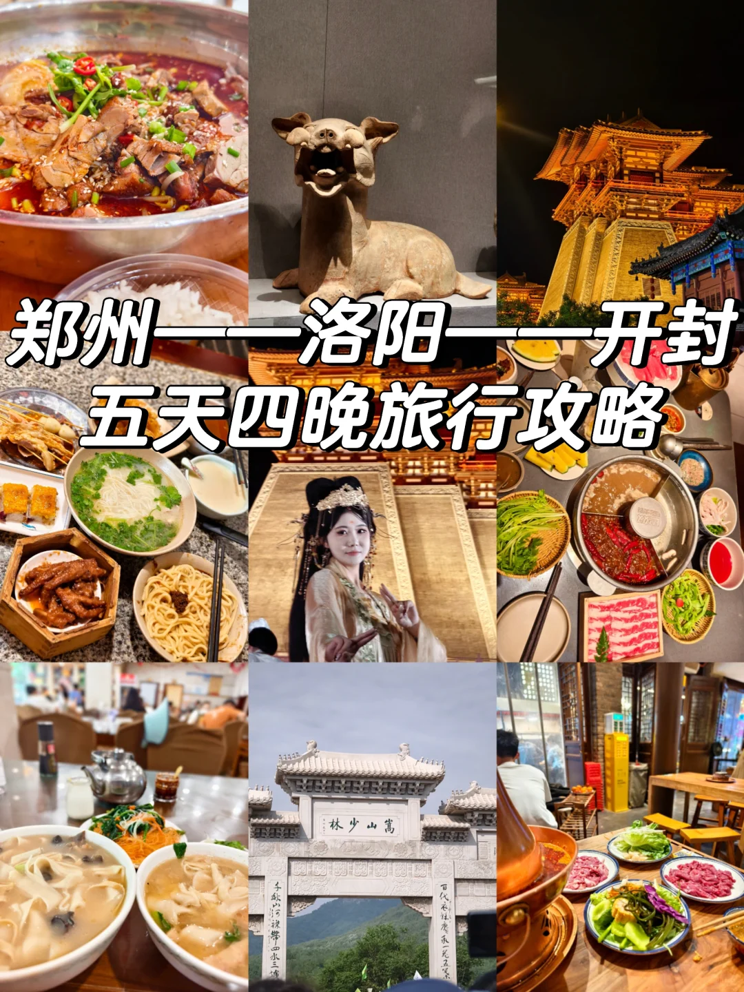 五天四晚河南旅游攻略